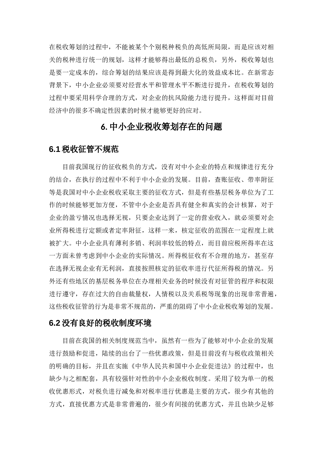 新常态背景下的中小企业税收筹划研究-10737字.docx 第9页