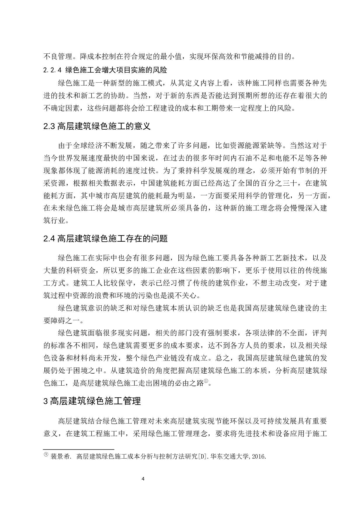 论高层建筑绿色施工管理.doc-8912字.docx 第7页