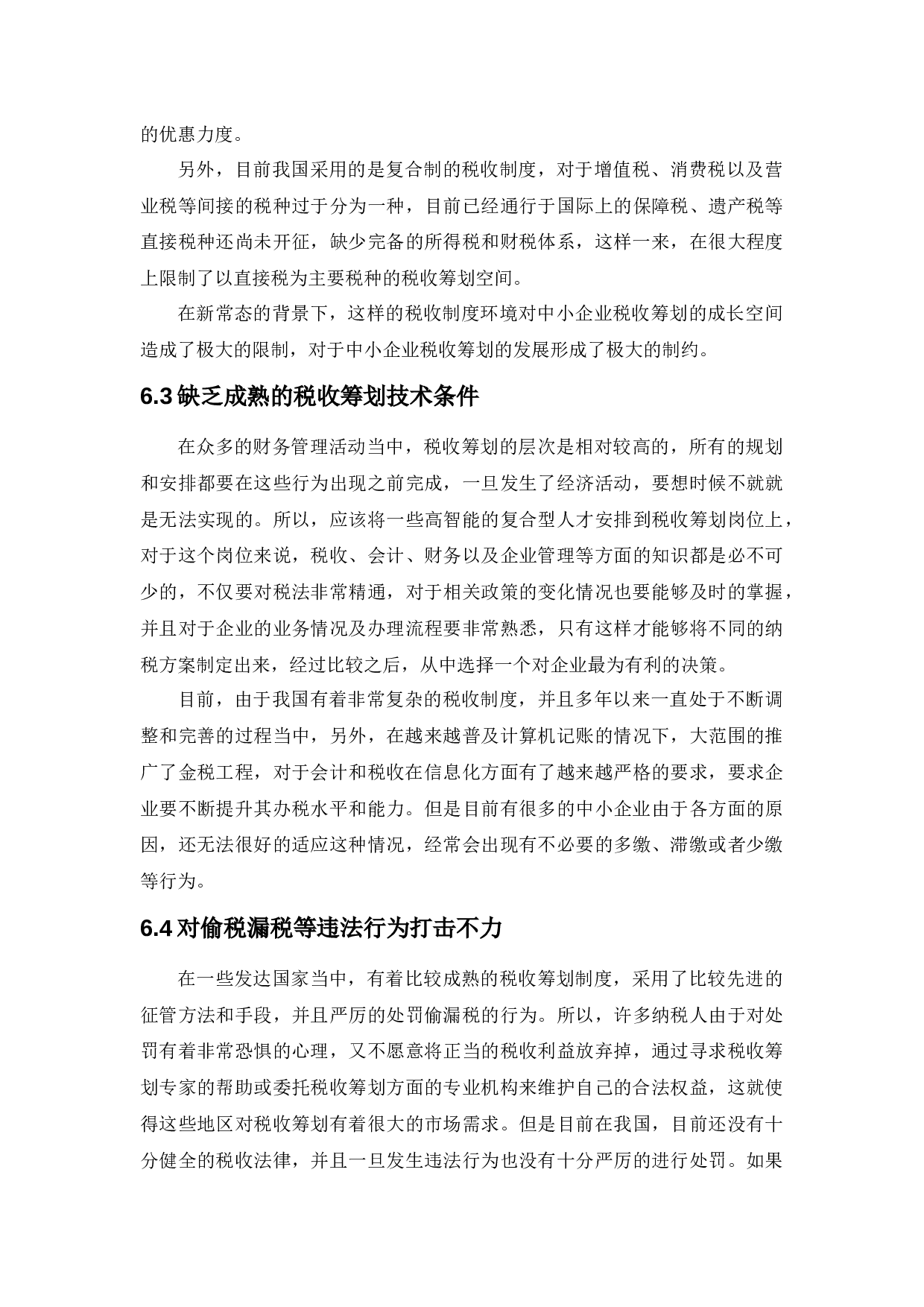 新常态背景下的中小企业税收筹划研究-10737字.docx 第10页