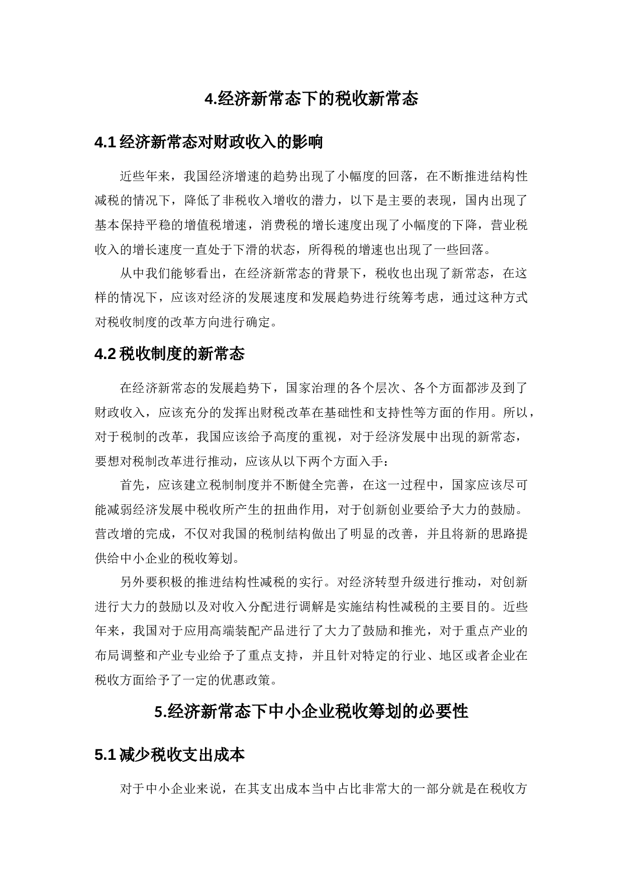 新常态背景下的中小企业税收筹划研究-10737字.docx 第7页