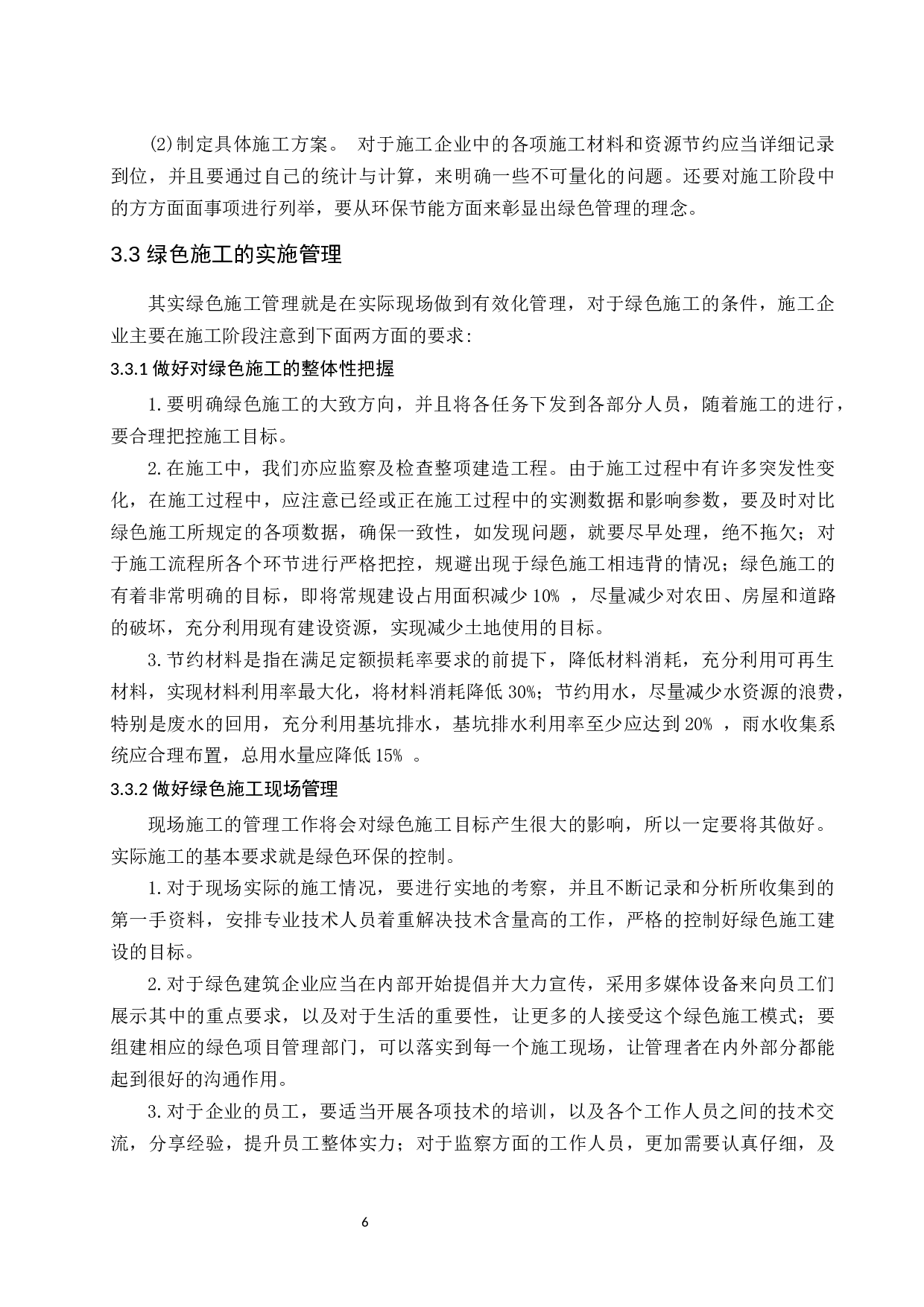 论高层建筑绿色施工管理.doc-8912字.docx 第9页