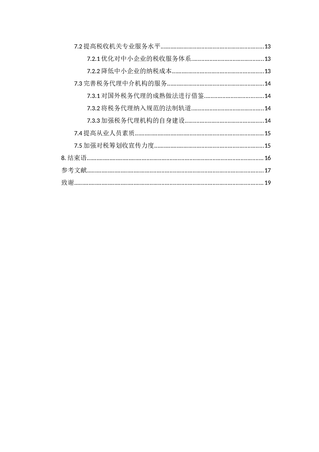 新常态背景下的中小企业税收筹划研究-10737字.docx 第4页