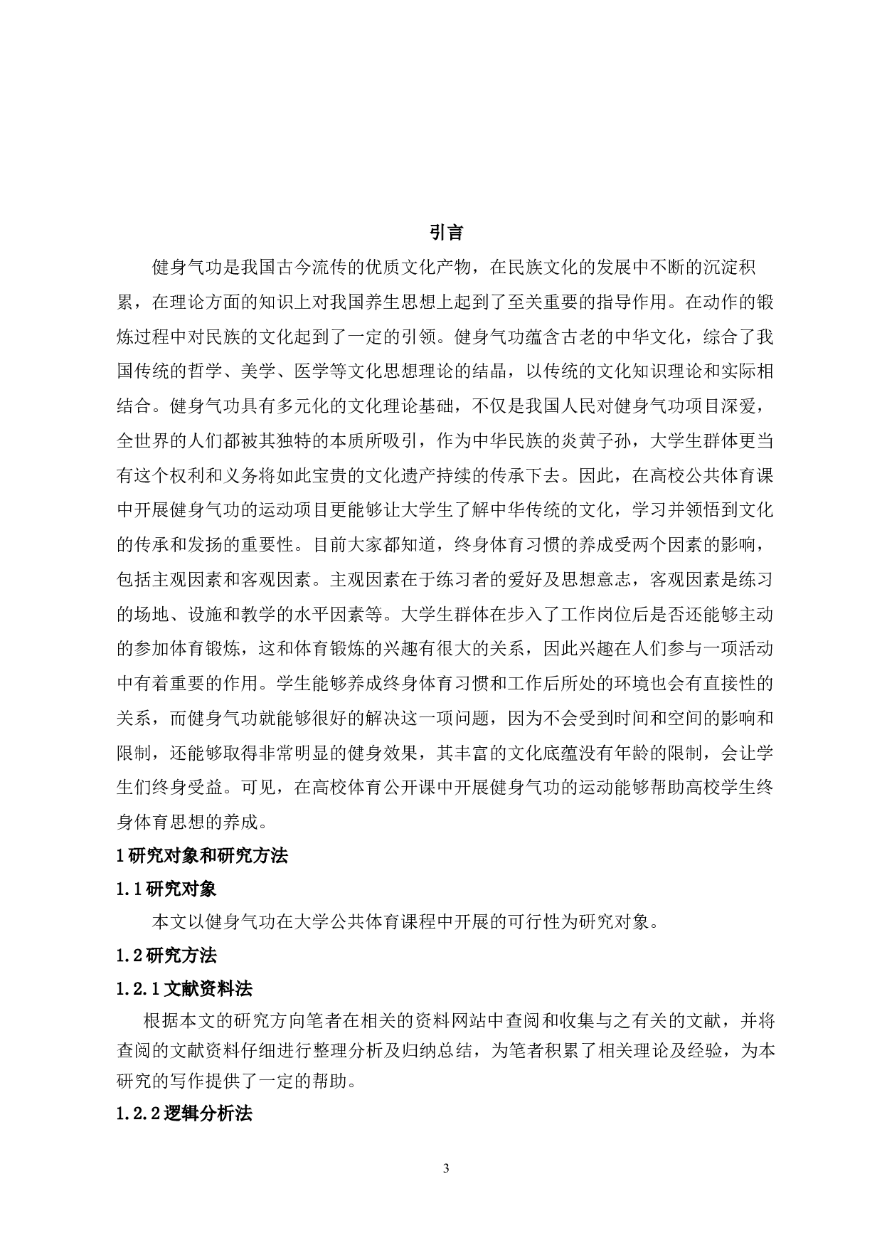 浅析健身气功在大学公共体育课程中开展的可行性研究-7052字.docx 第5页