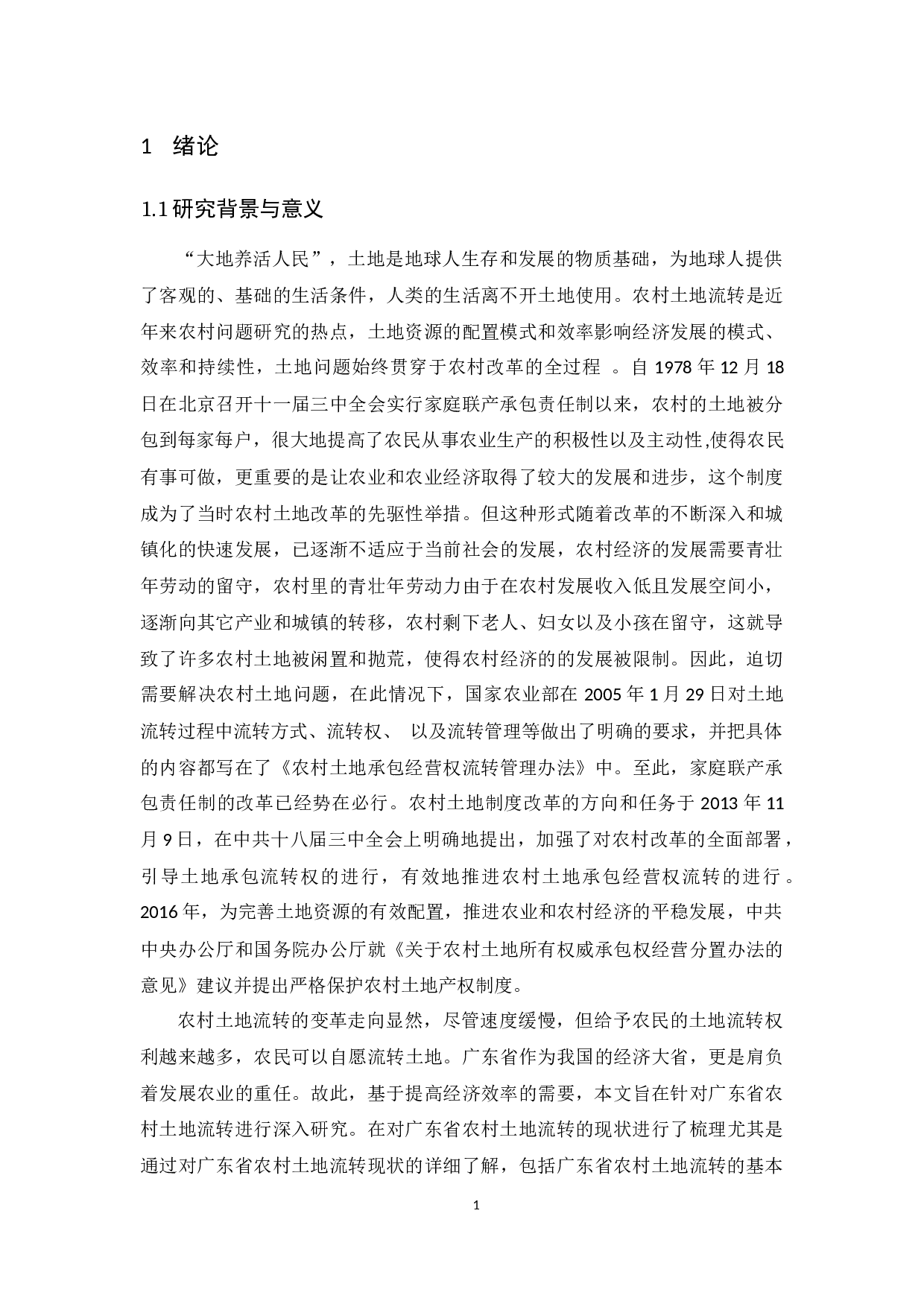 广东省农村土地流转现状、问题及对策研究-10013字.docx 第5页