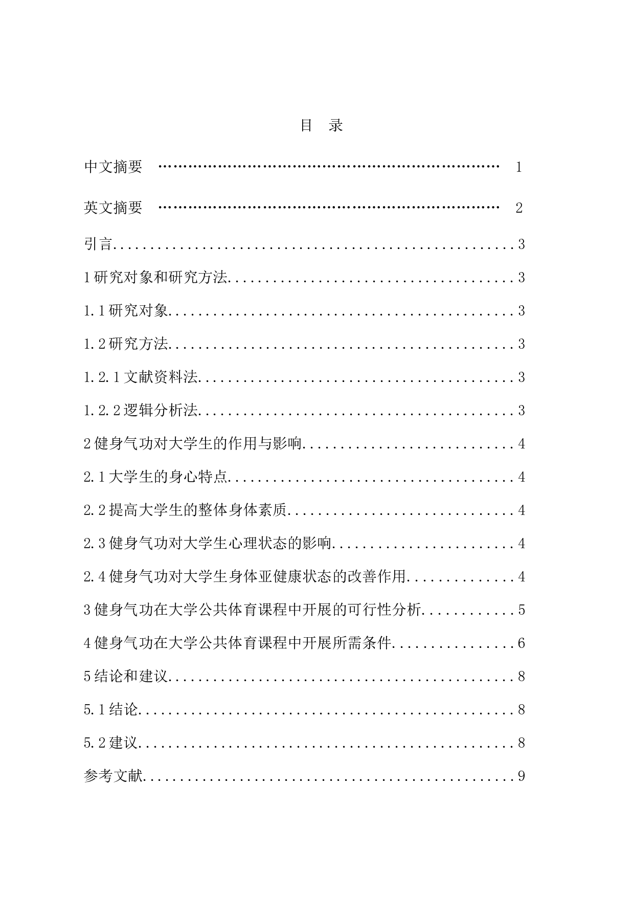 浅析健身气功在大学公共体育课程中开展的可行性研究-7052字.docx 第1页