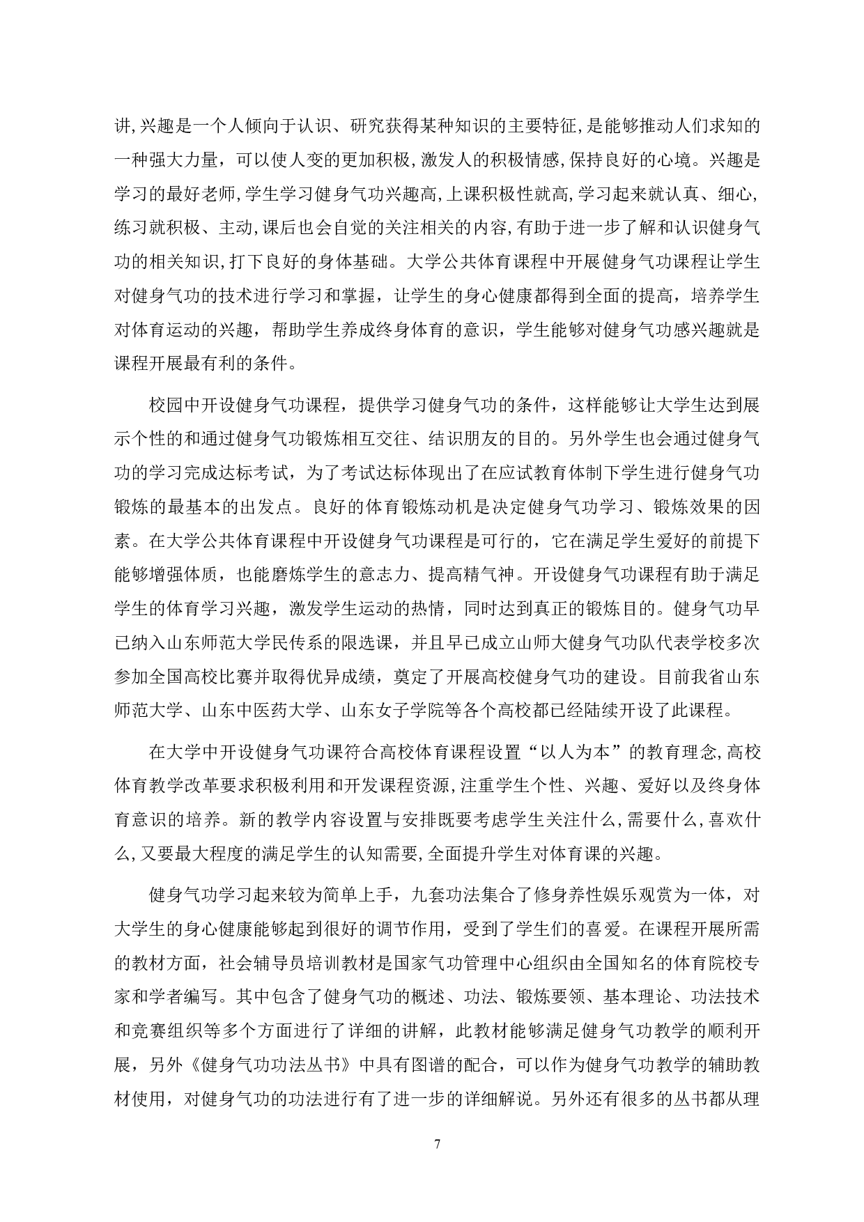 浅析健身气功在大学公共体育课程中开展的可行性研究-7052字.docx 第9页