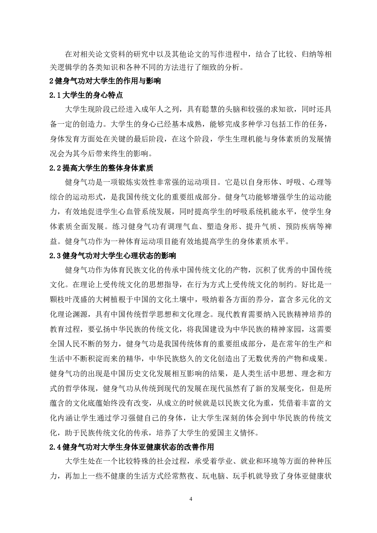 浅析健身气功在大学公共体育课程中开展的可行性研究-7052字.docx 第6页