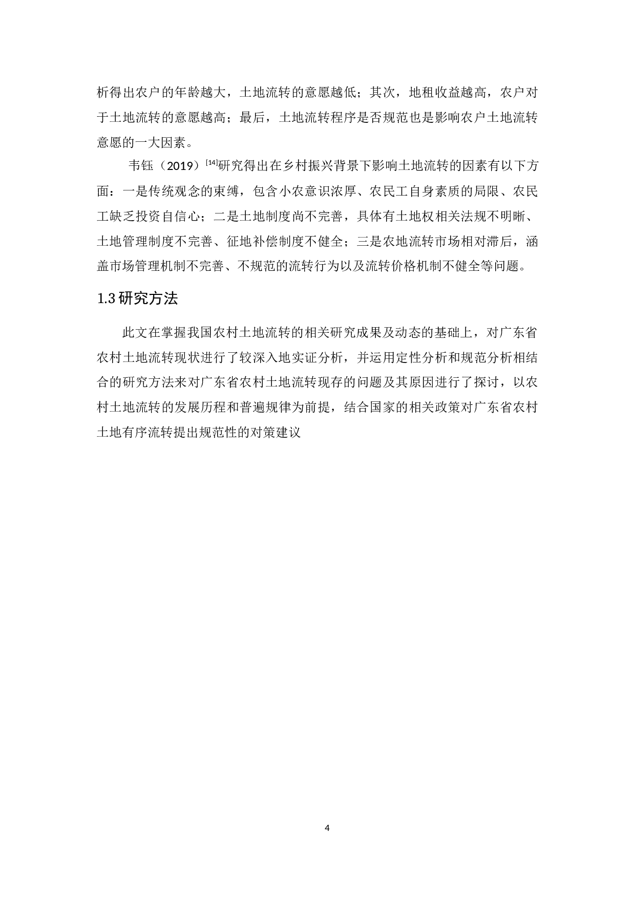 广东省农村土地流转现状、问题及对策研究-10013字.docx 第8页