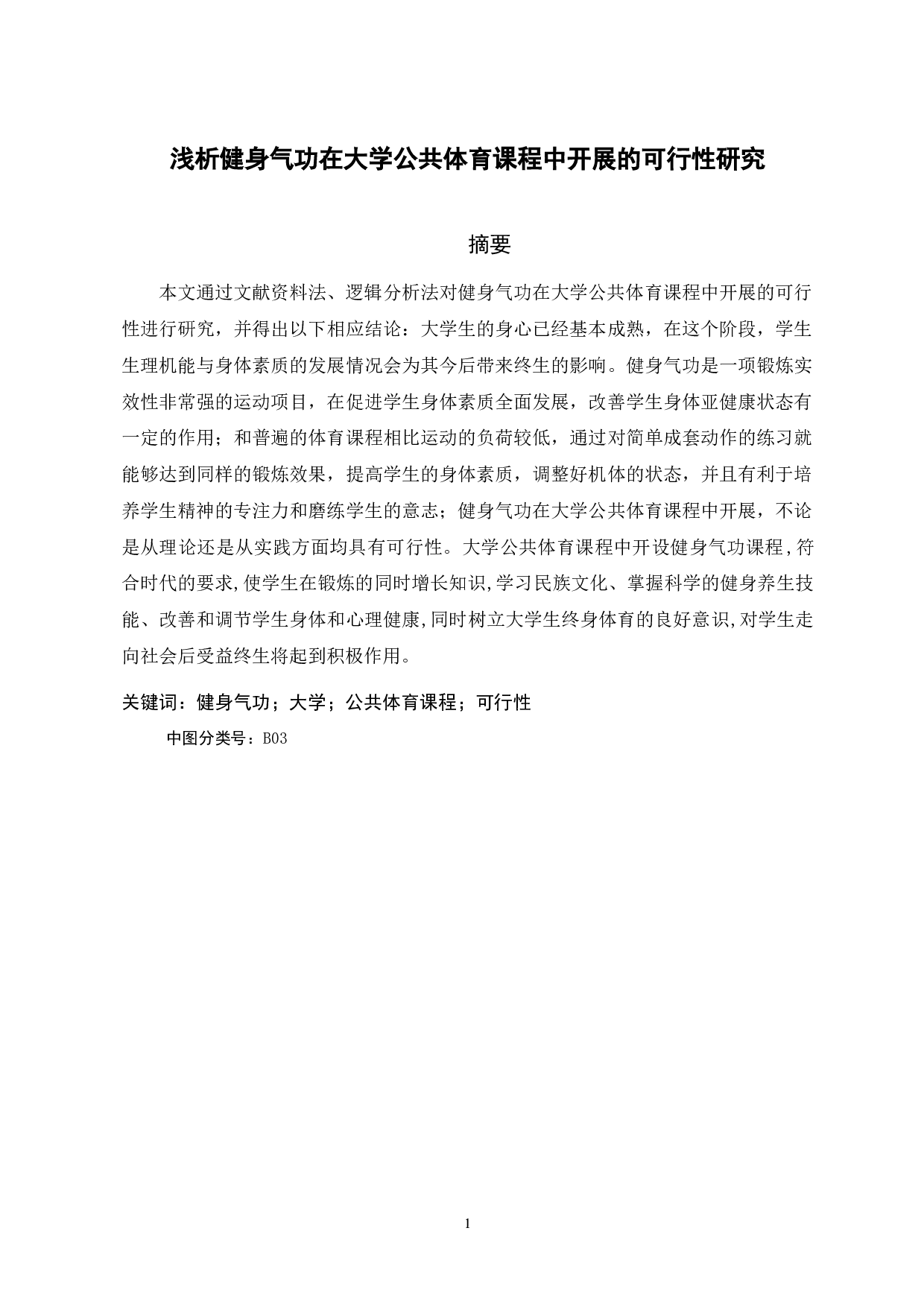 浅析健身气功在大学公共体育课程中开展的可行性研究-7052字.docx 第3页