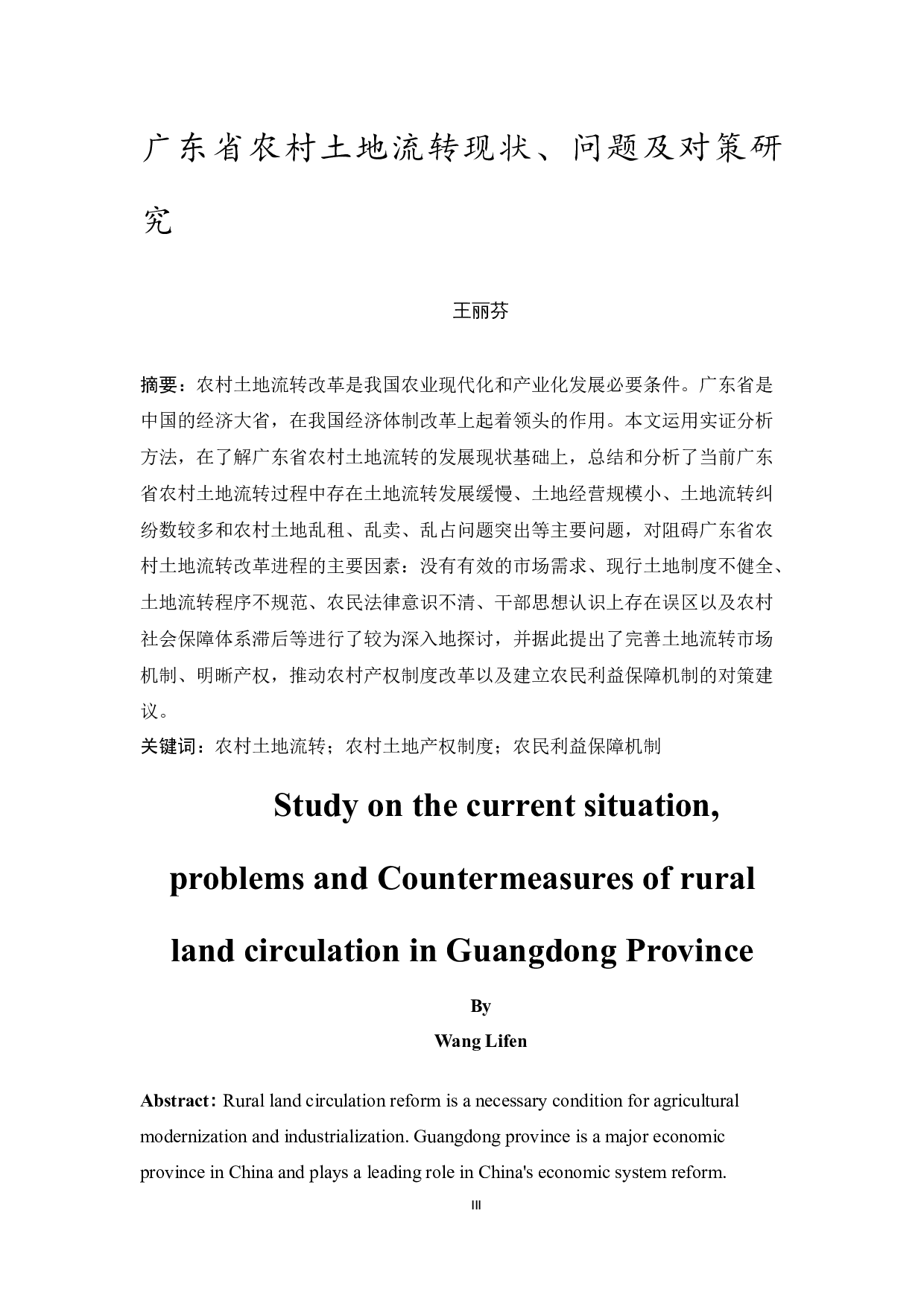 广东省农村土地流转现状、问题及对策研究-10013字.docx 第3页