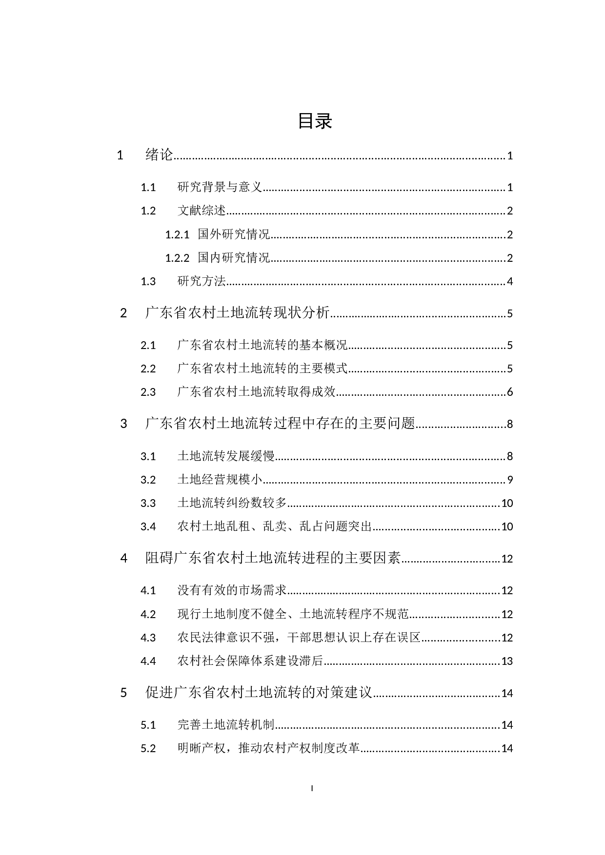 广东省农村土地流转现状、问题及对策研究-10013字.docx 第1页