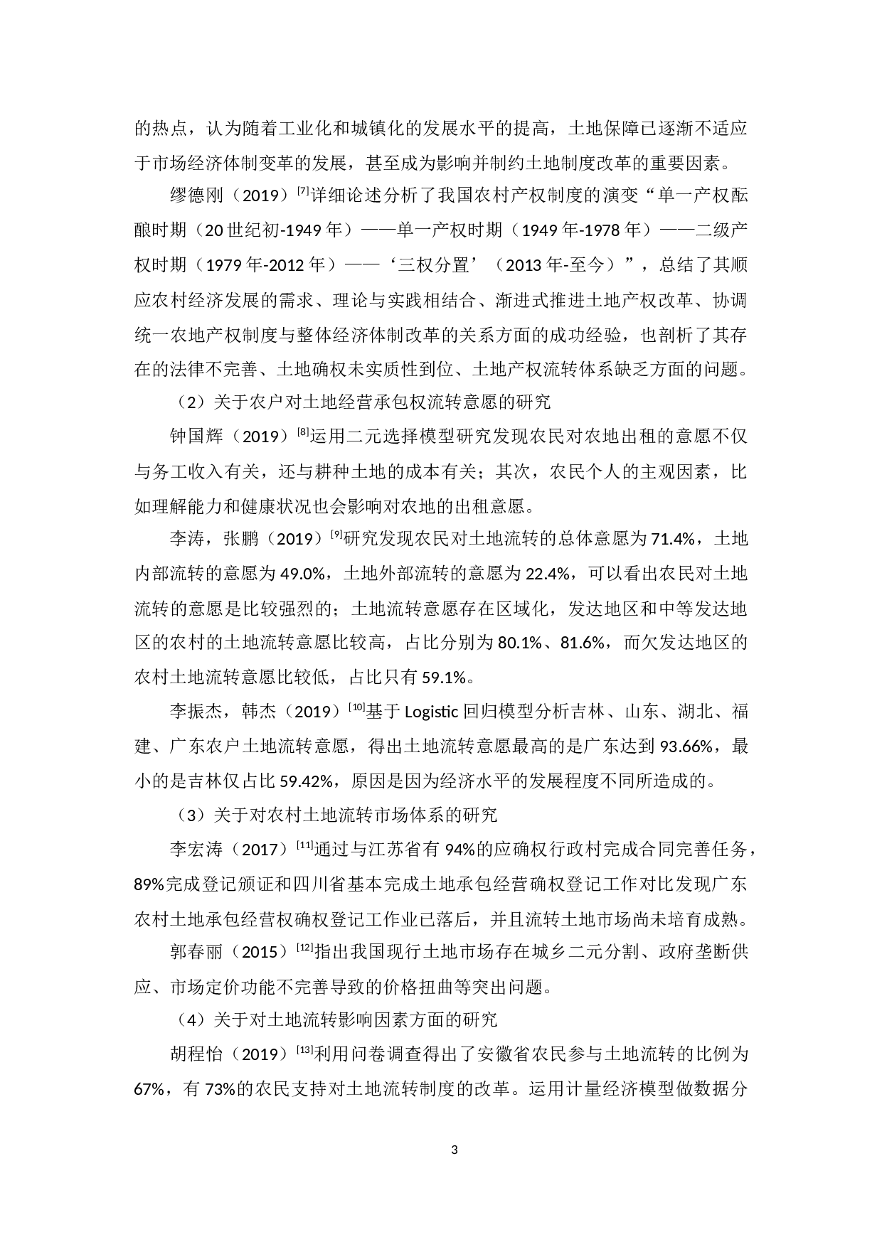 广东省农村土地流转现状、问题及对策研究-10013字.docx 第7页
