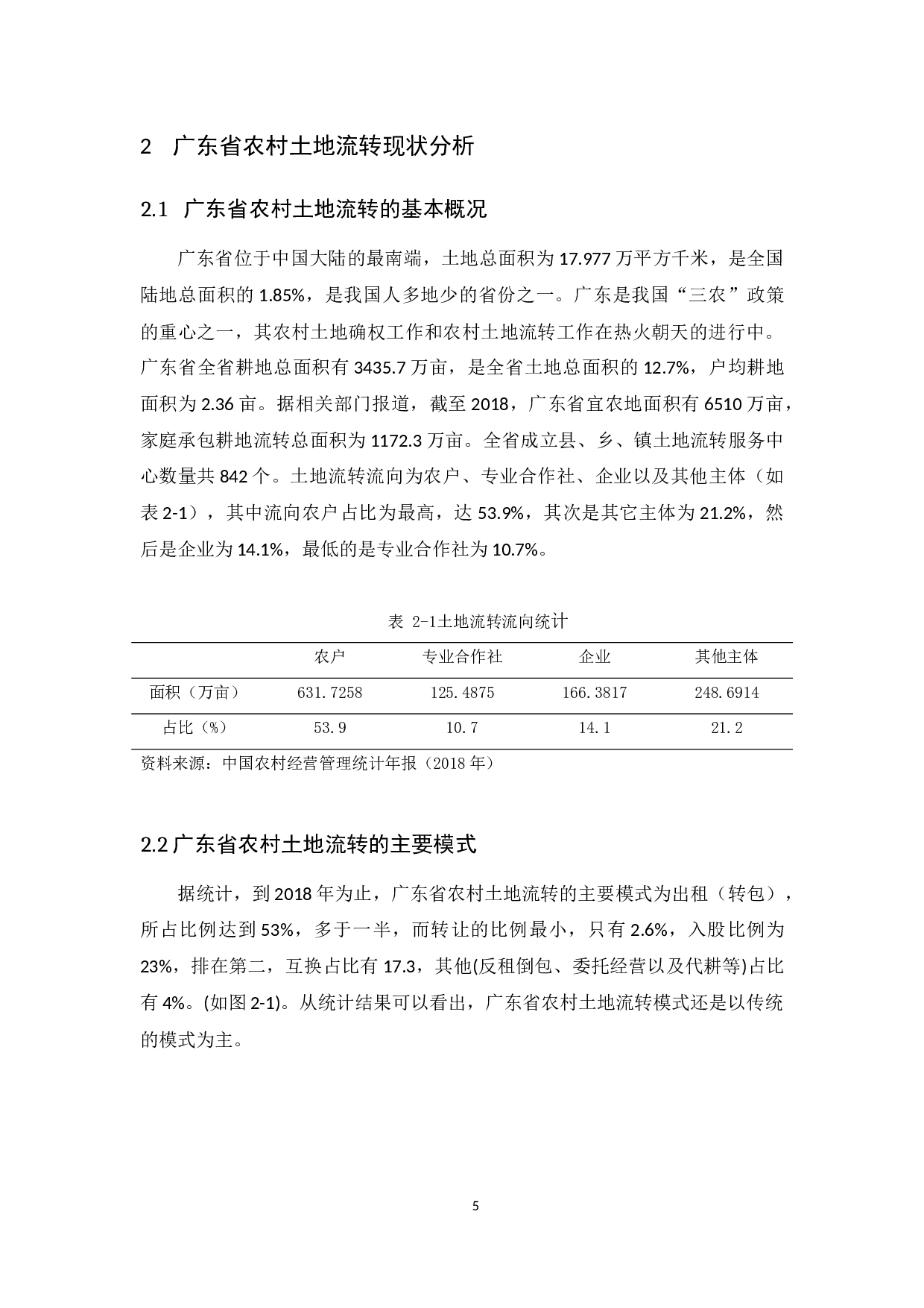 广东省农村土地流转现状、问题及对策研究-10013字.docx 第9页