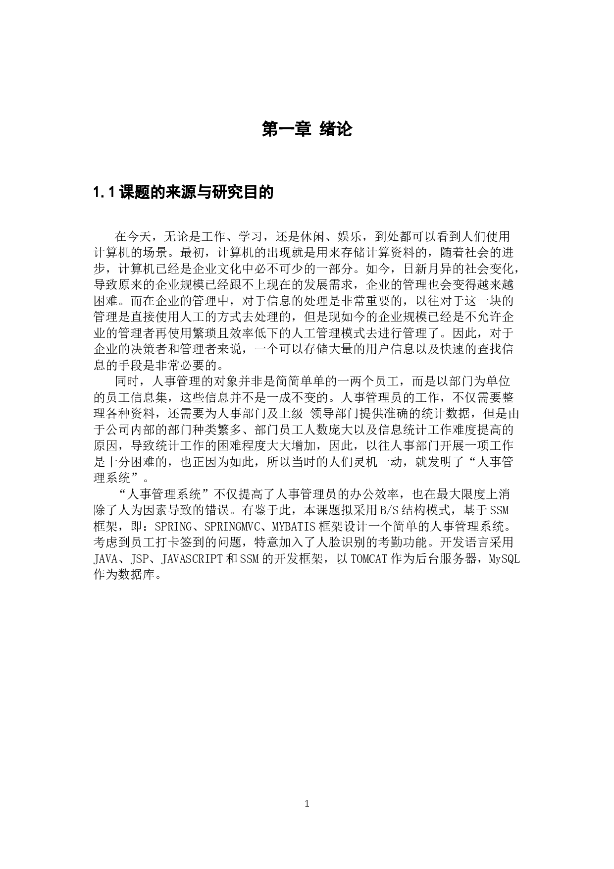 基于SSM框架对人事管理系统的开发与实现-12220字.docx 第7页