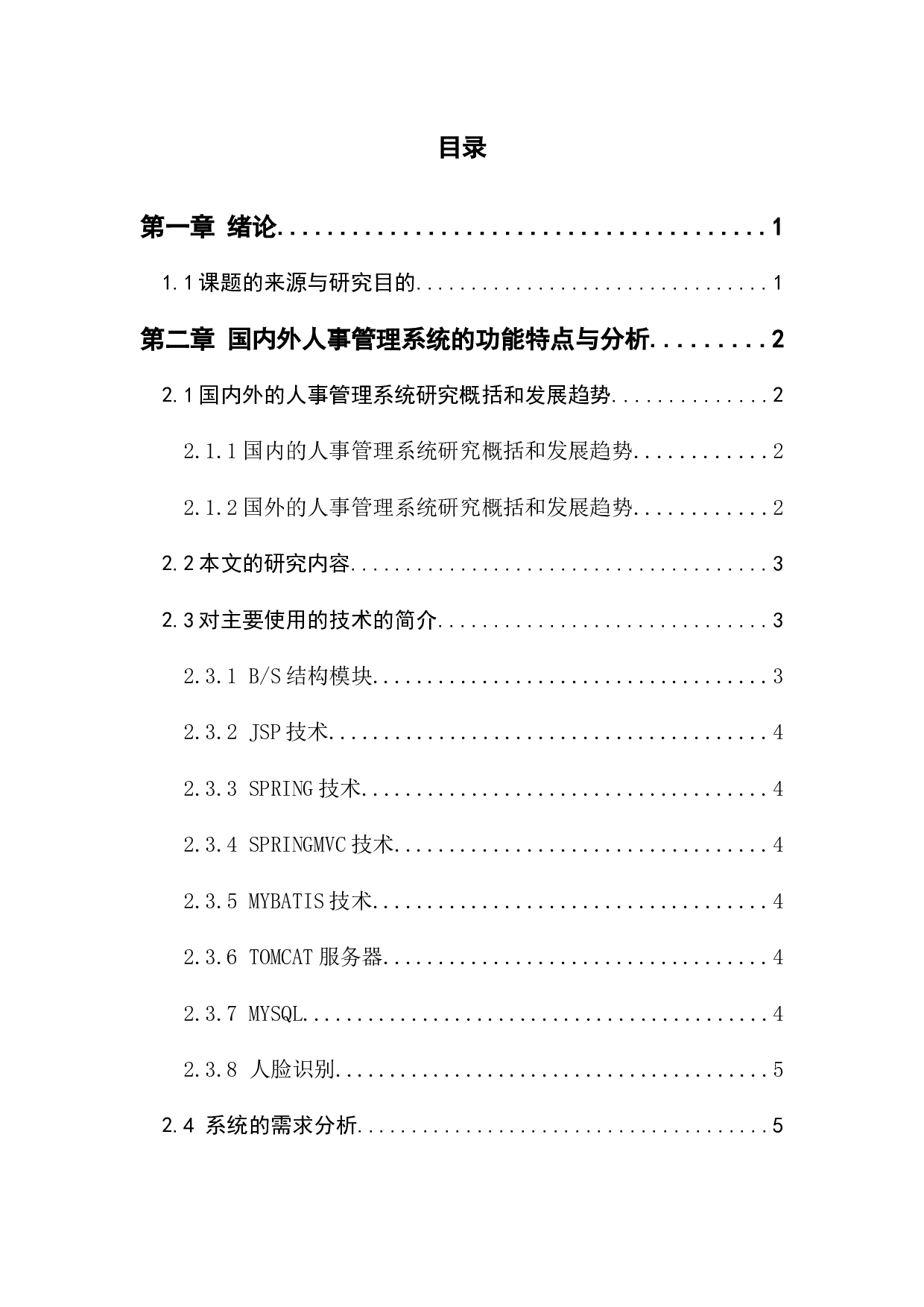 基于SSM框架对人事管理系统的开发与实现-12220字.docx 第3页