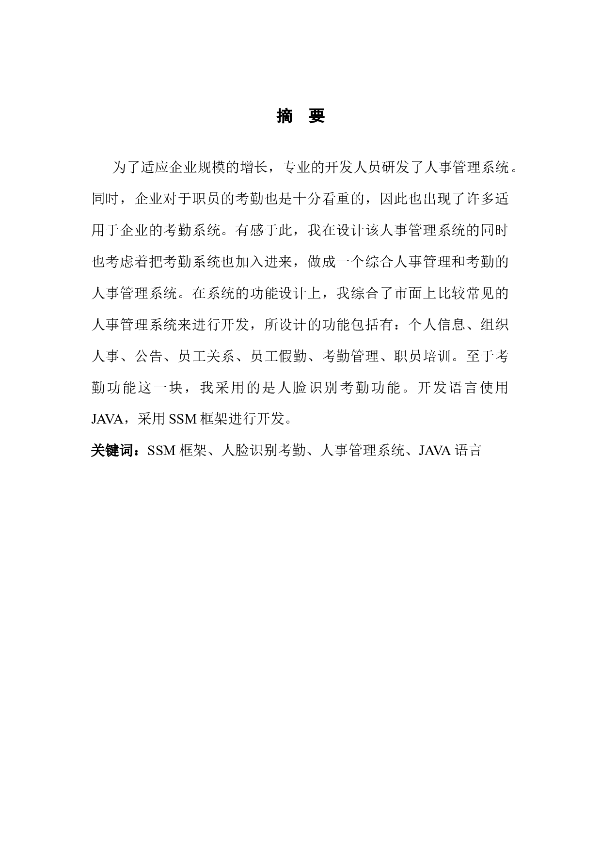 基于SSM框架对人事管理系统的开发与实现-12220字.docx 第1页