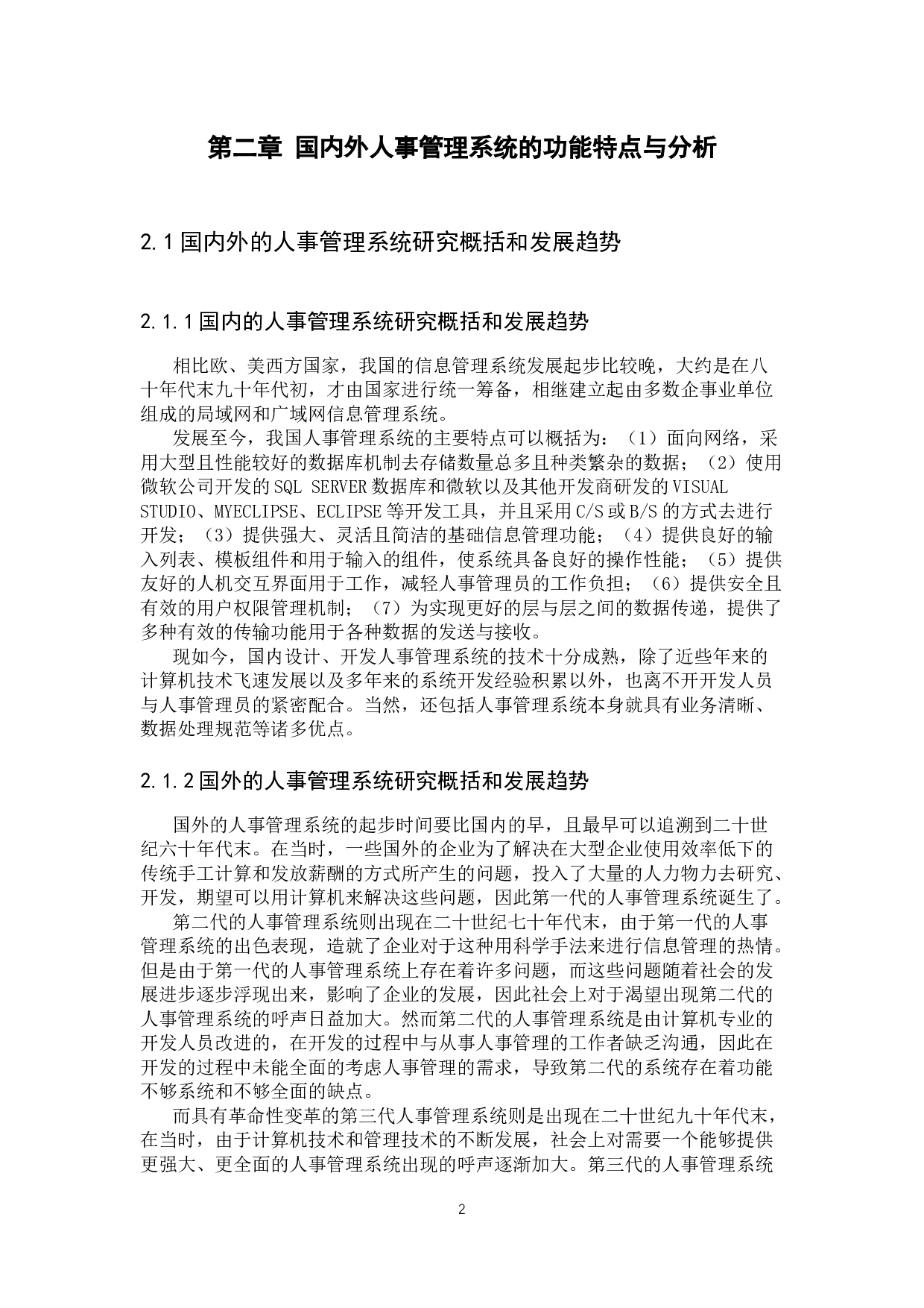 基于SSM框架对人事管理系统的开发与实现-12220字.docx 第8页