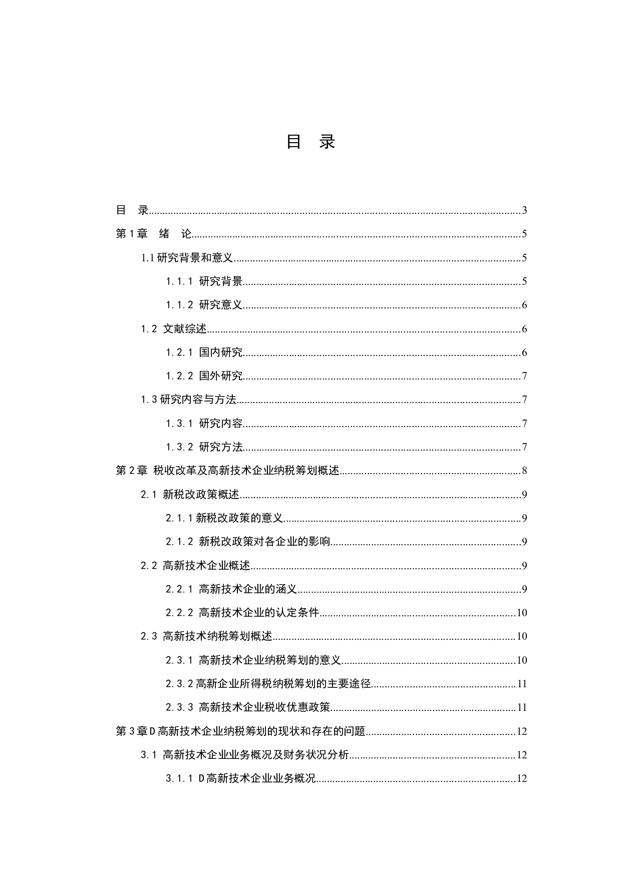 新税改下的纳税筹划研究&mdash;&mdash;以D高新技术企业为例-10019字.docx 第2页