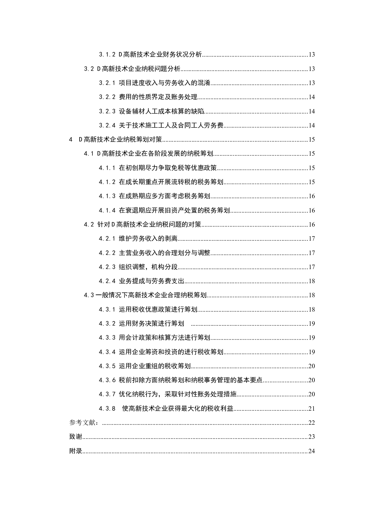 新税改下的纳税筹划研究&mdash;&mdash;以D高新技术企业为例-10019字.docx 第3页