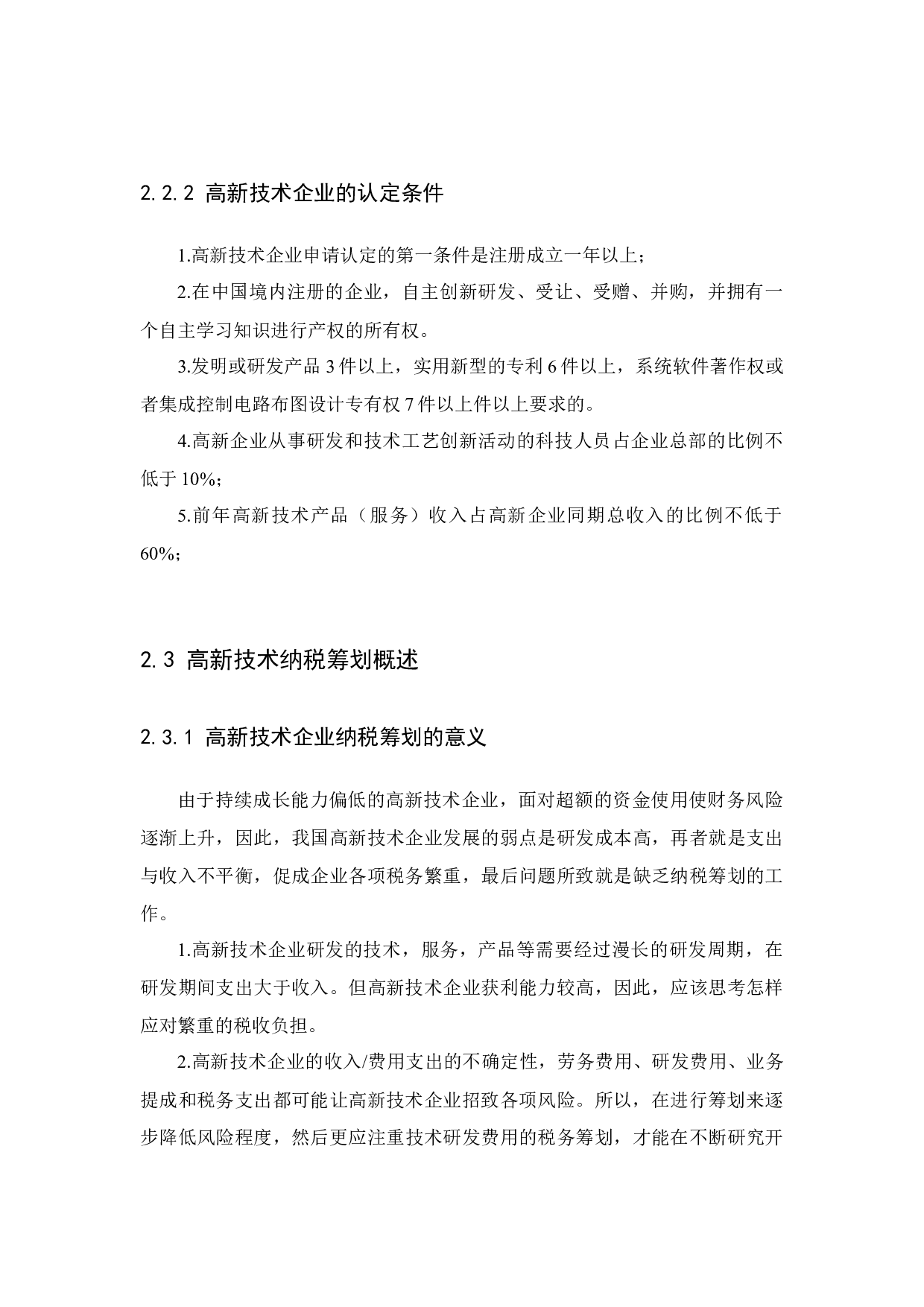 新税改下的纳税筹划研究&mdash;&mdash;以D高新技术企业为例-10019字.docx 第9页