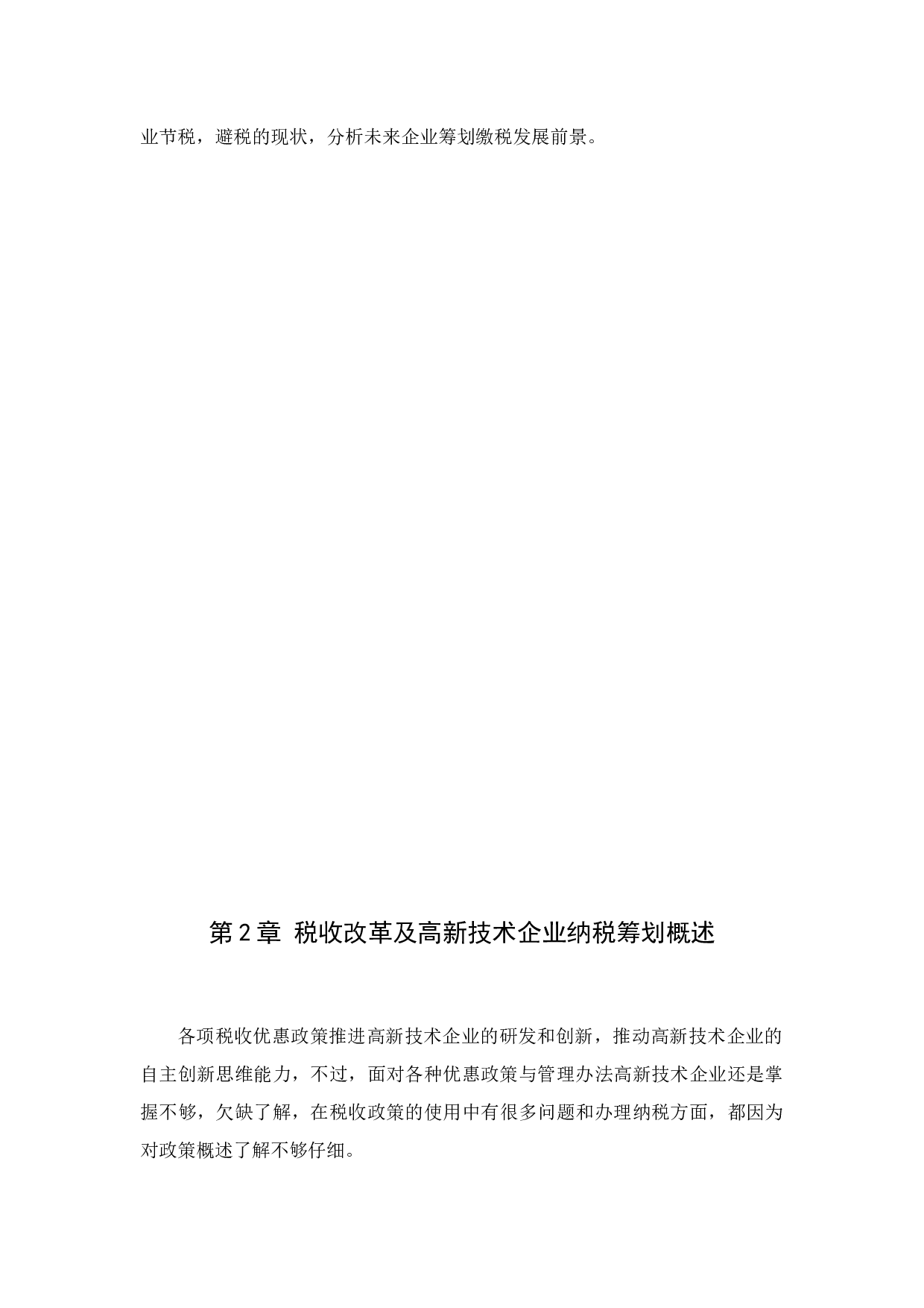 新税改下的纳税筹划研究&mdash;&mdash;以D高新技术企业为例-10019字.docx 第7页