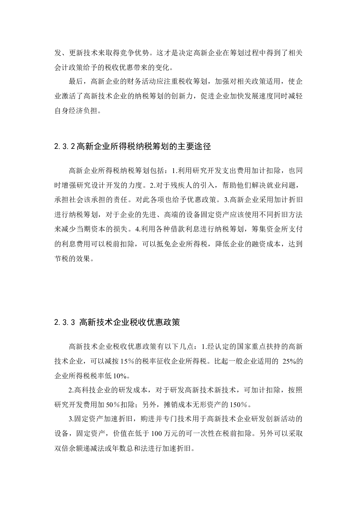 新税改下的纳税筹划研究&mdash;&mdash;以D高新技术企业为例-10019字.docx 第10页