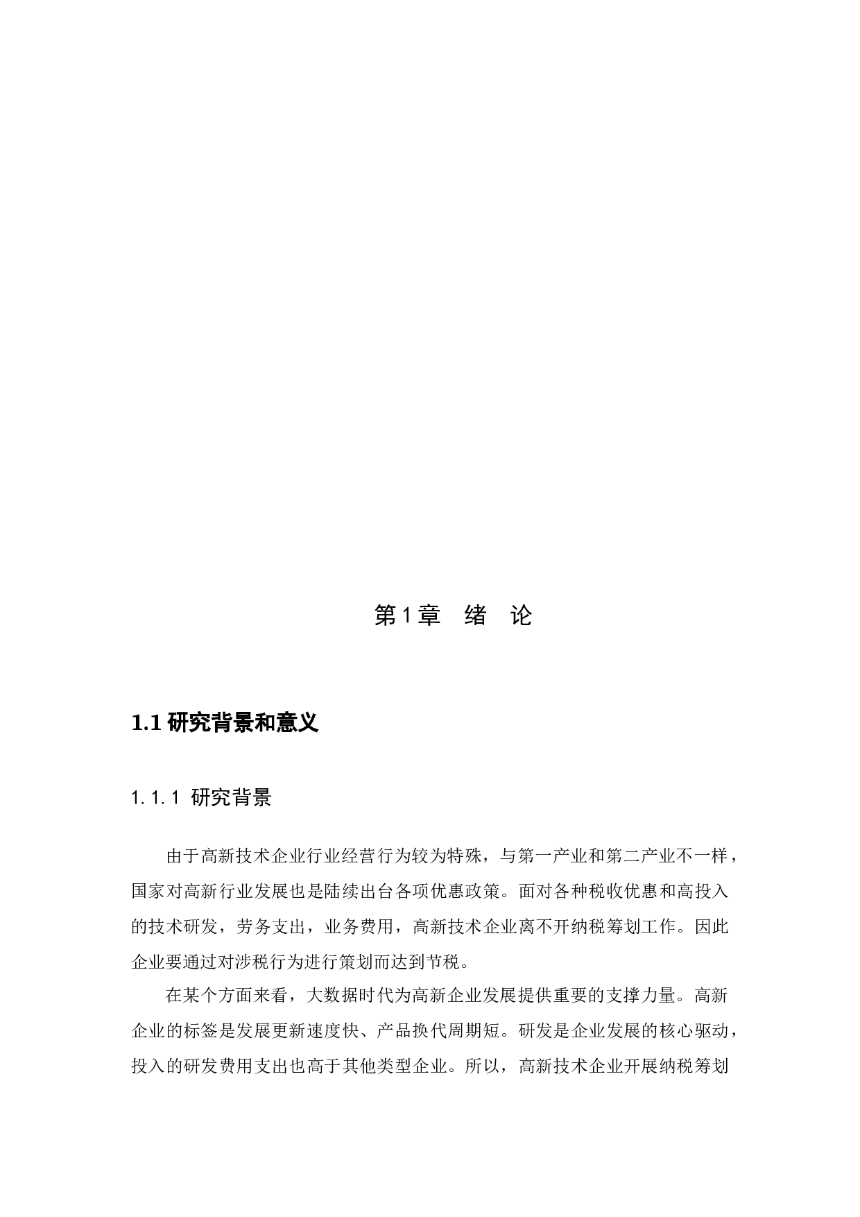 新税改下的纳税筹划研究&mdash;&mdash;以D高新技术企业为例-10019字.docx 第4页