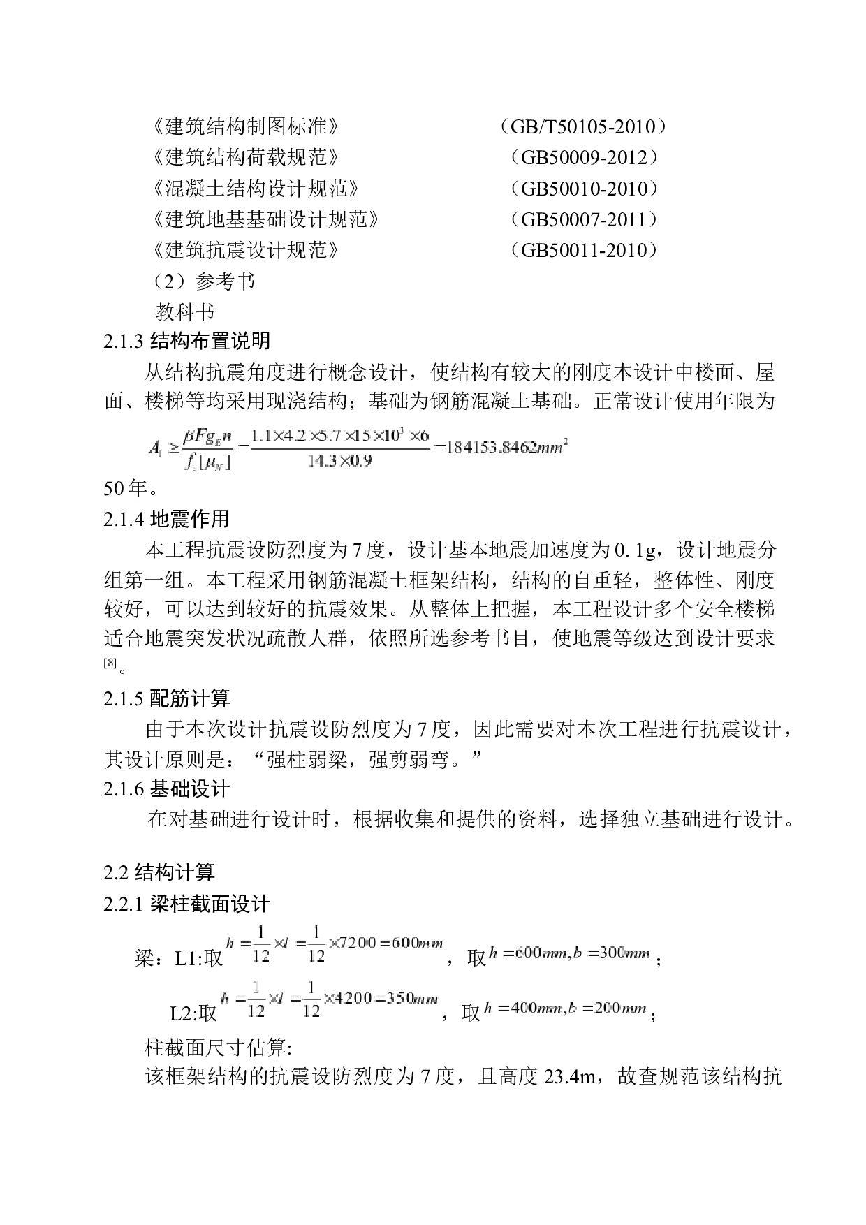 赤峰市嘉都公寓建筑结构设计.docx-14530字.docx 第7页