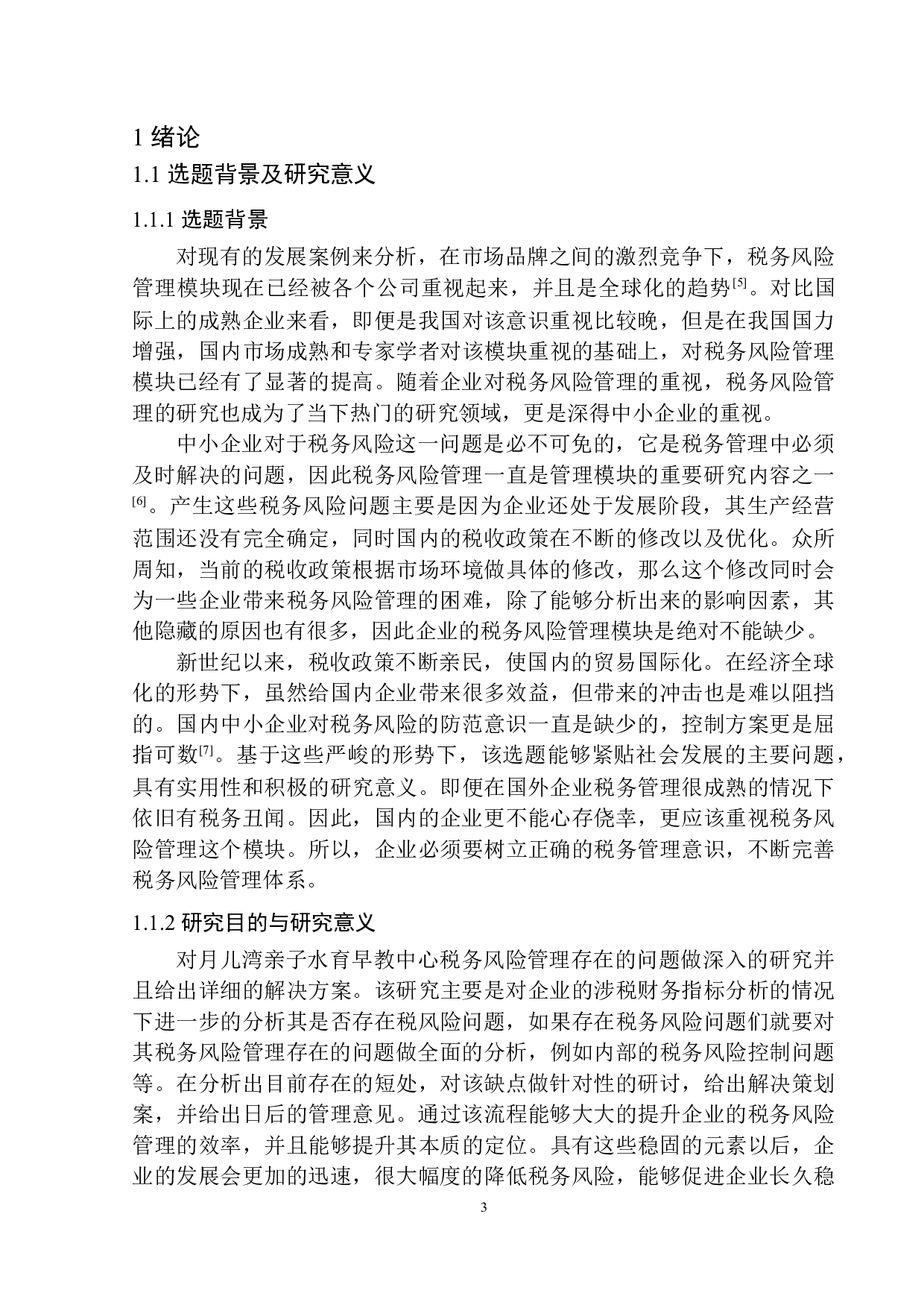 月儿湾亲子水育早教中心税务风险管理存在的问题与对策研究-11323字.docx 第6页