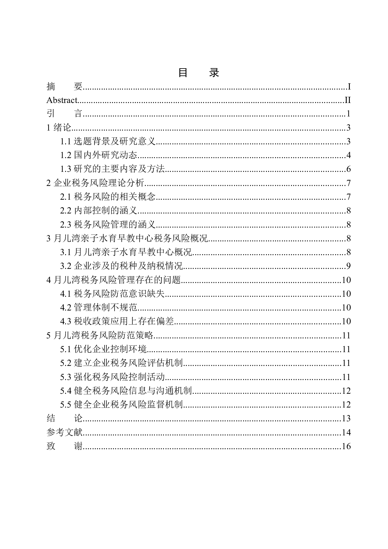 月儿湾亲子水育早教中心税务风险管理存在的问题与对策研究-11323字.docx 第1页