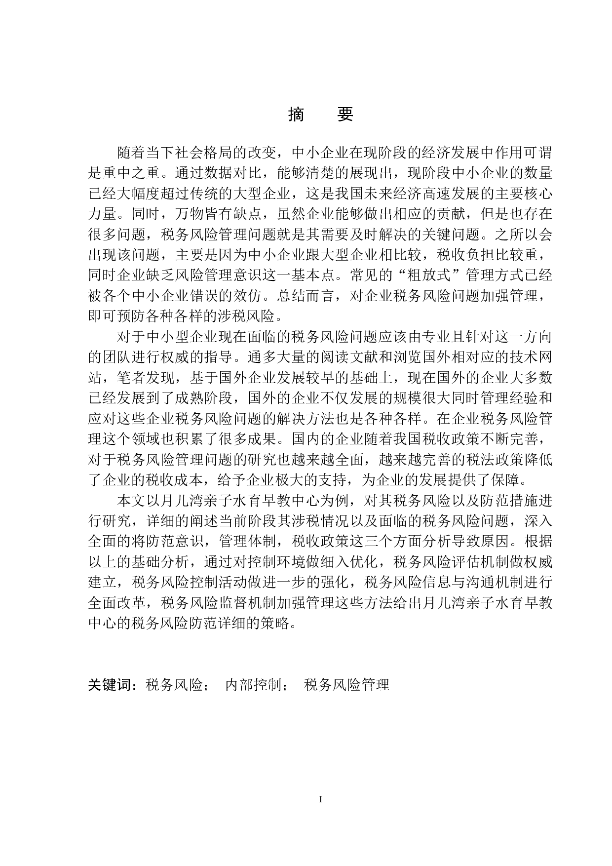 月儿湾亲子水育早教中心税务风险管理存在的问题与对策研究-11323字.docx 第2页