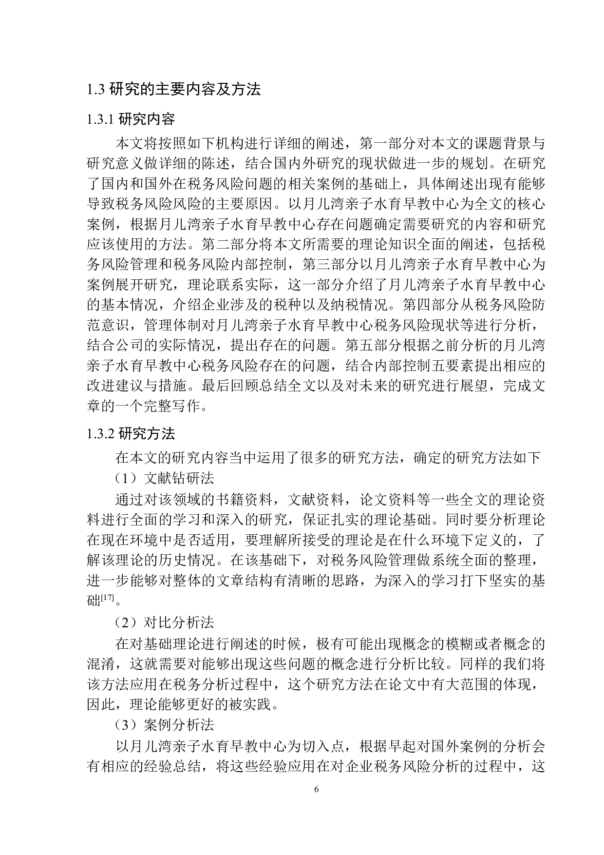 月儿湾亲子水育早教中心税务风险管理存在的问题与对策研究-11323字.docx 第9页