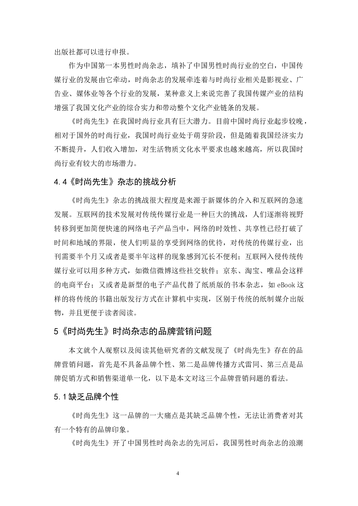 男性时尚杂志《时尚先生》的品牌营销研究-9749字.docx 第8页