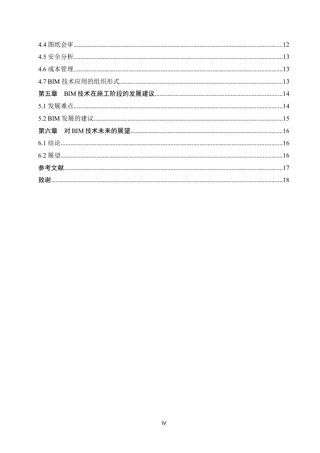 BlM技术在绿景喜悦荟商务中心施工阶段的应用研究-11703字.docx 第4页