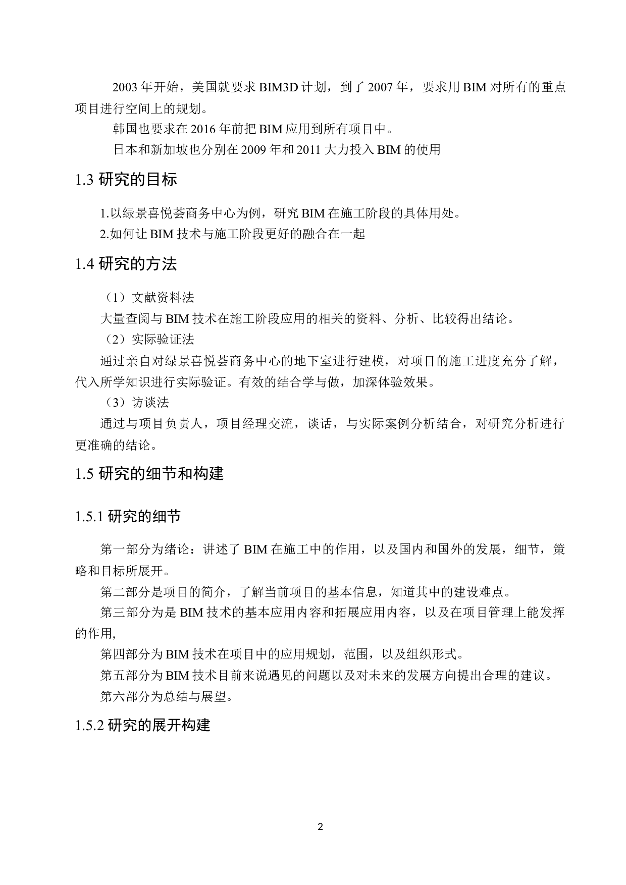 BlM技术在绿景喜悦荟商务中心施工阶段的应用研究-11703字.docx 第6页