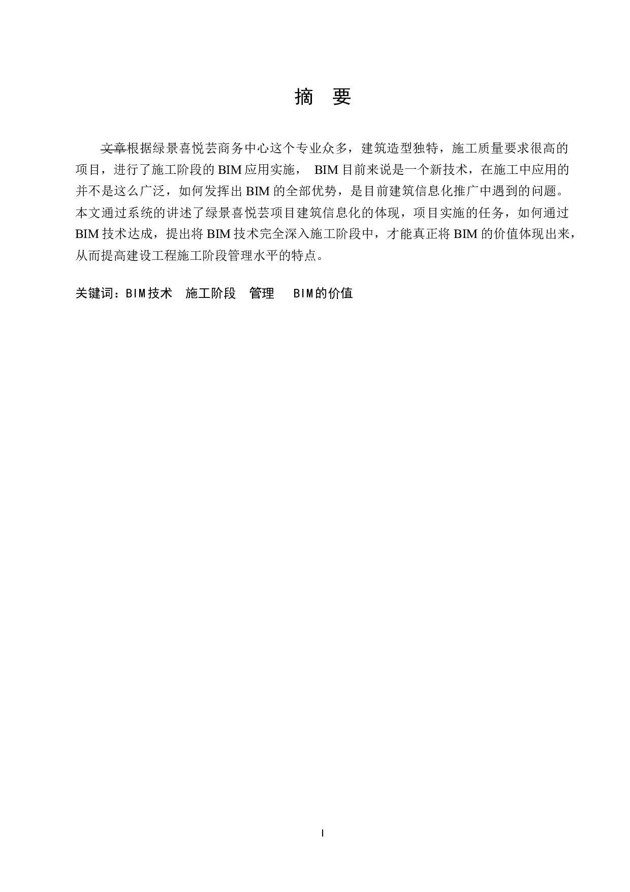 BlM技术在绿景喜悦荟商务中心施工阶段的应用研究-11703字.docx 第1页