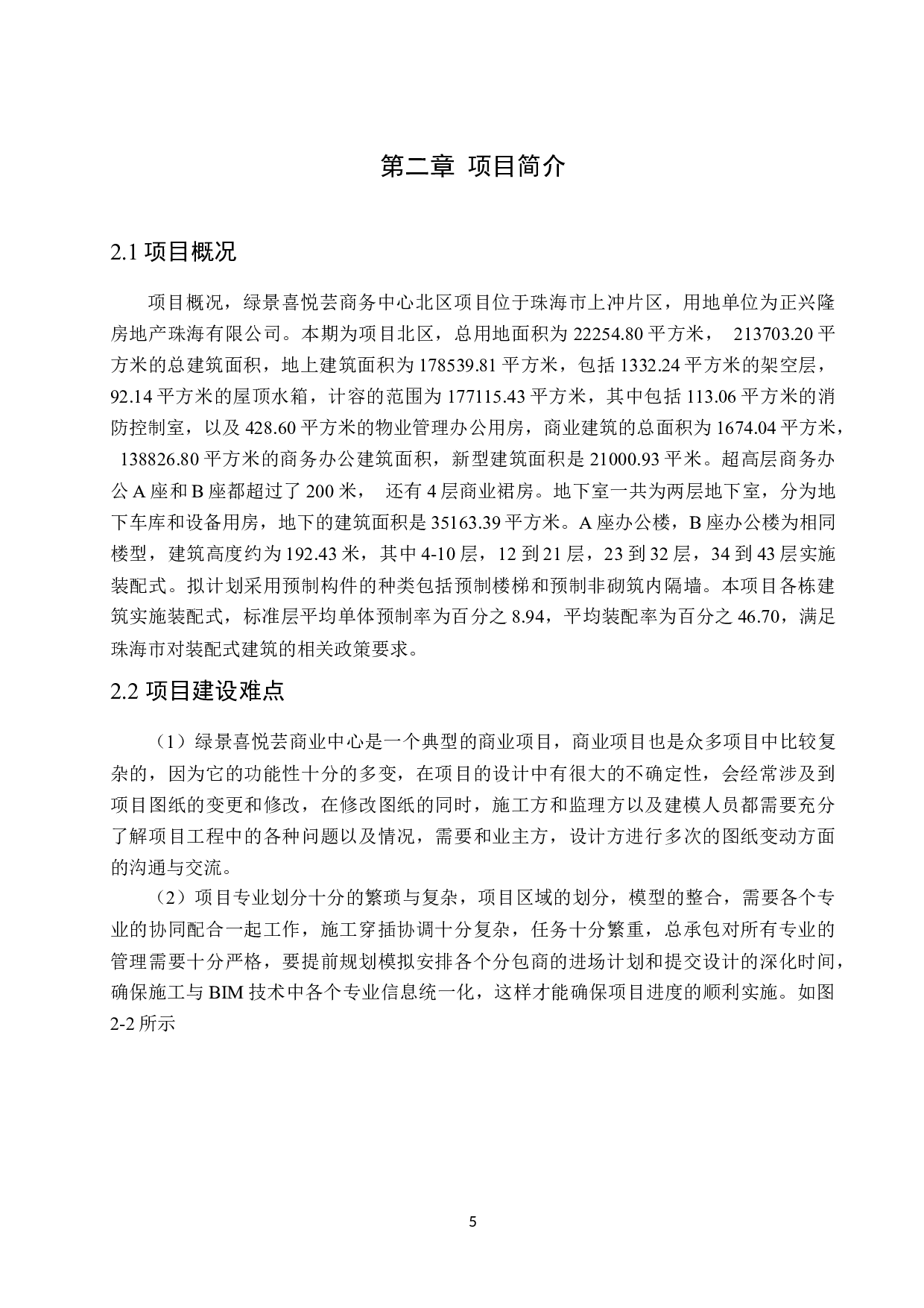 BlM技术在绿景喜悦荟商务中心施工阶段的应用研究-11703字.docx 第9页