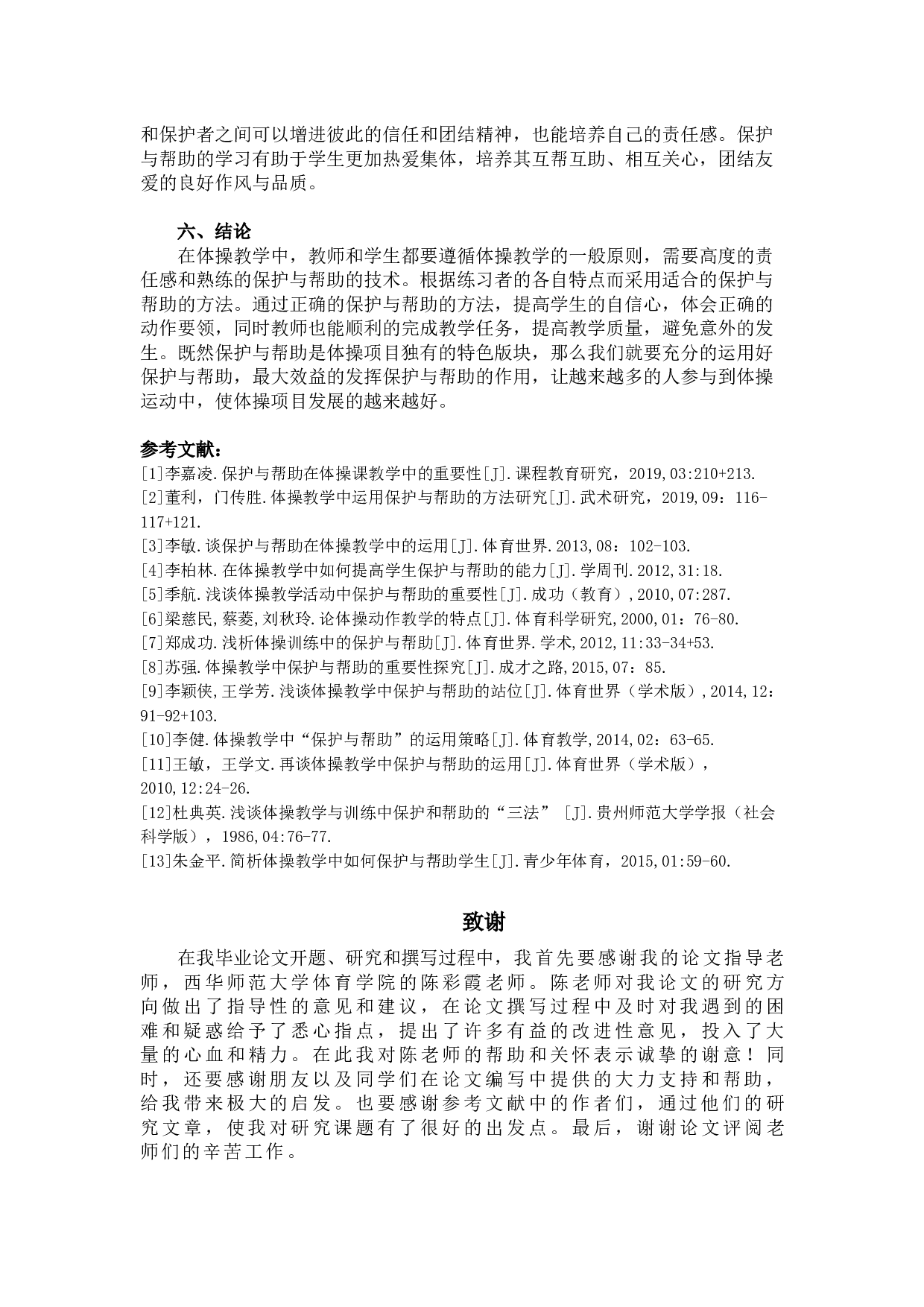 浅谈体操教学中的保护与帮助-9134字.docx 第7页