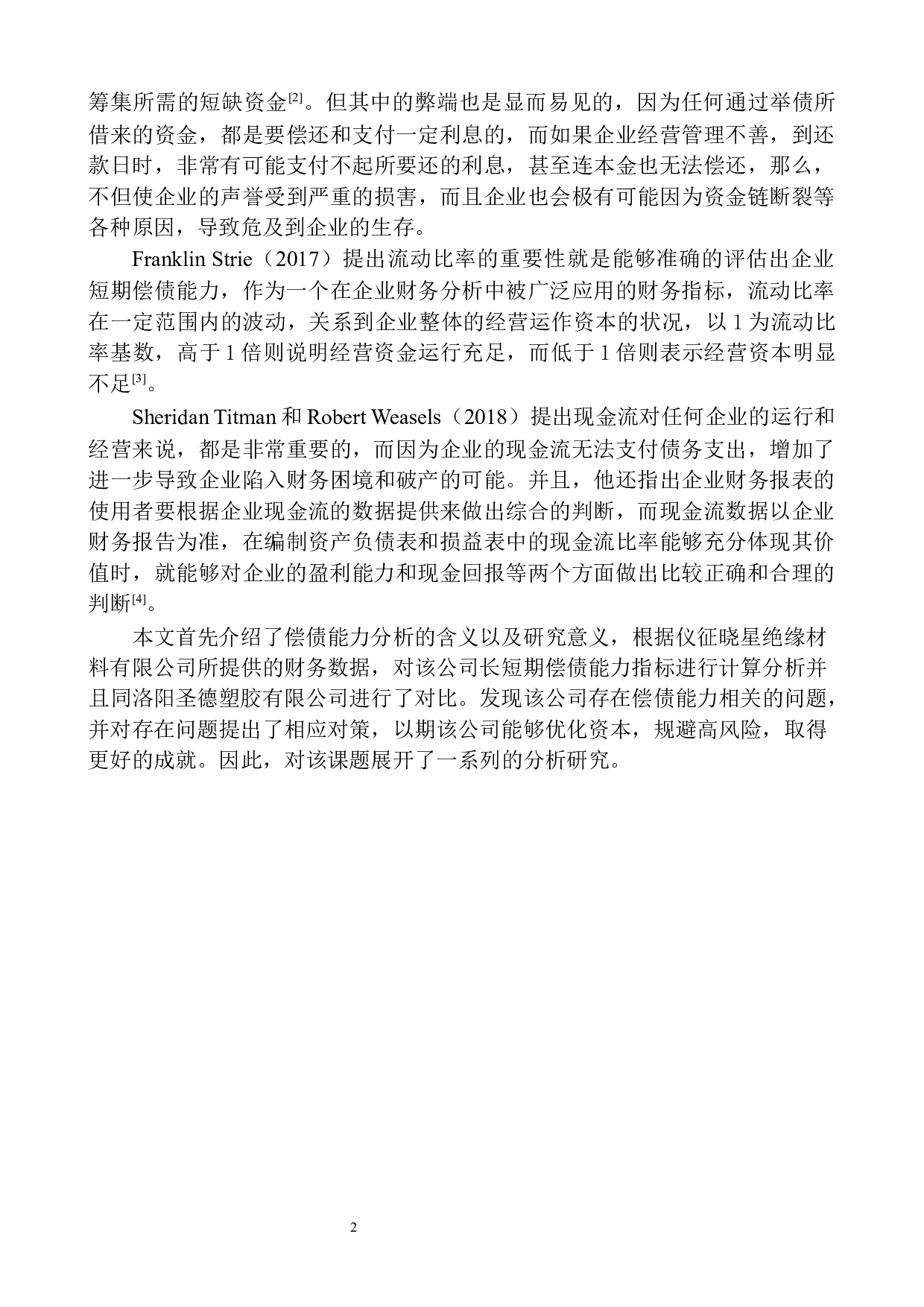 仪征晓星绝缘公司偿债能力分析-12203字.docx 第5页