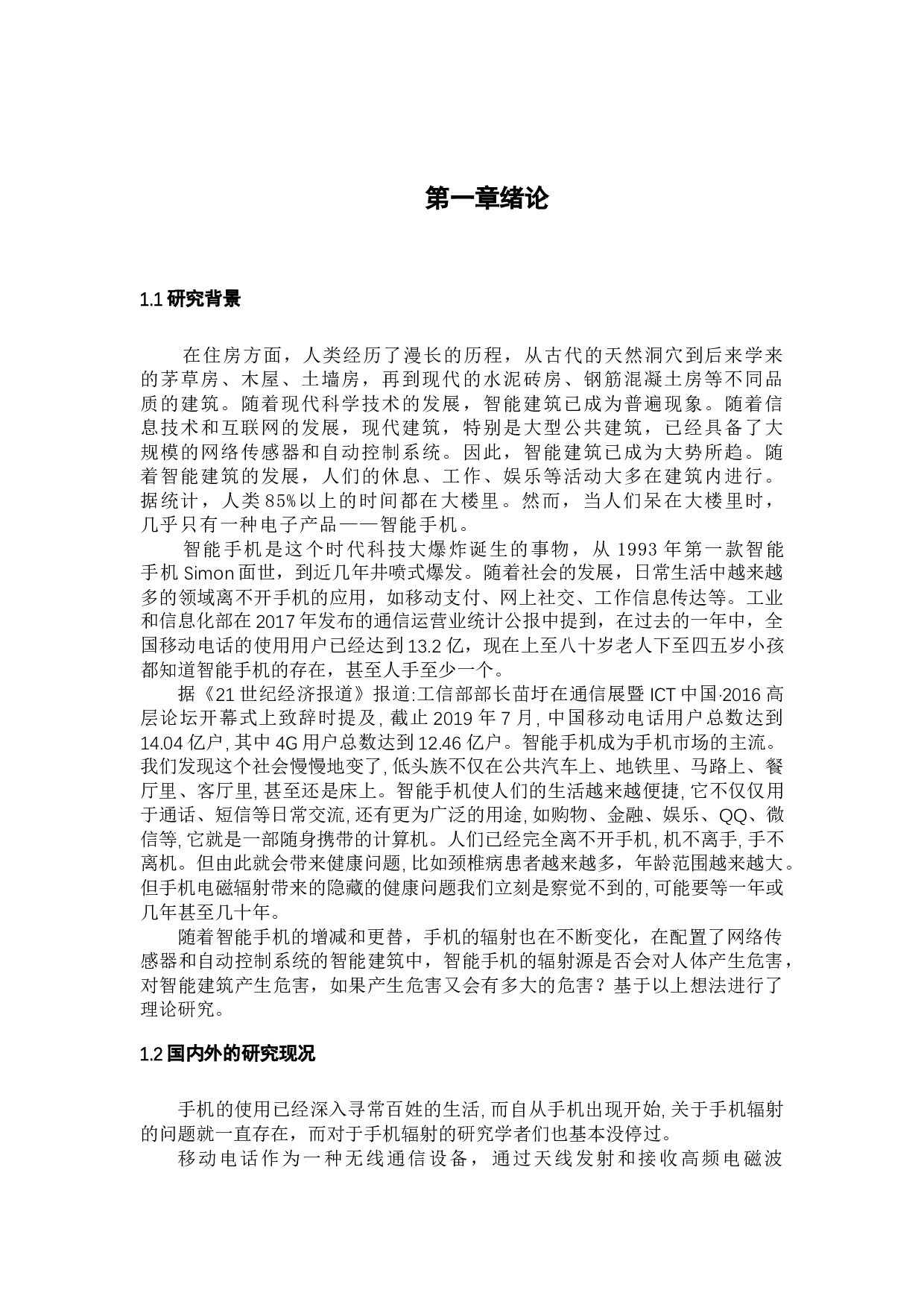 赵阳智能建筑内手机辐射源的危害性理论研究-21011字.docx 第5页