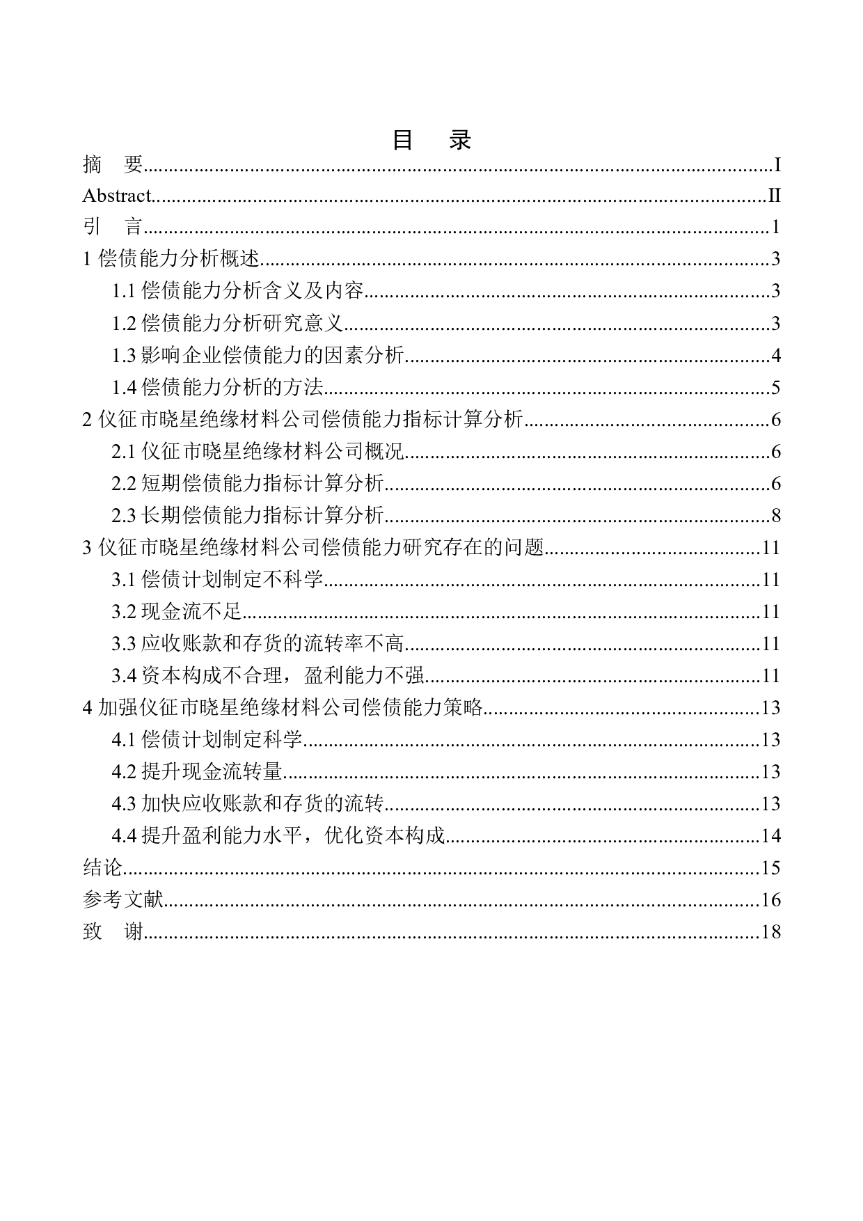 仪征晓星绝缘公司偿债能力分析-12203字.docx 第1页