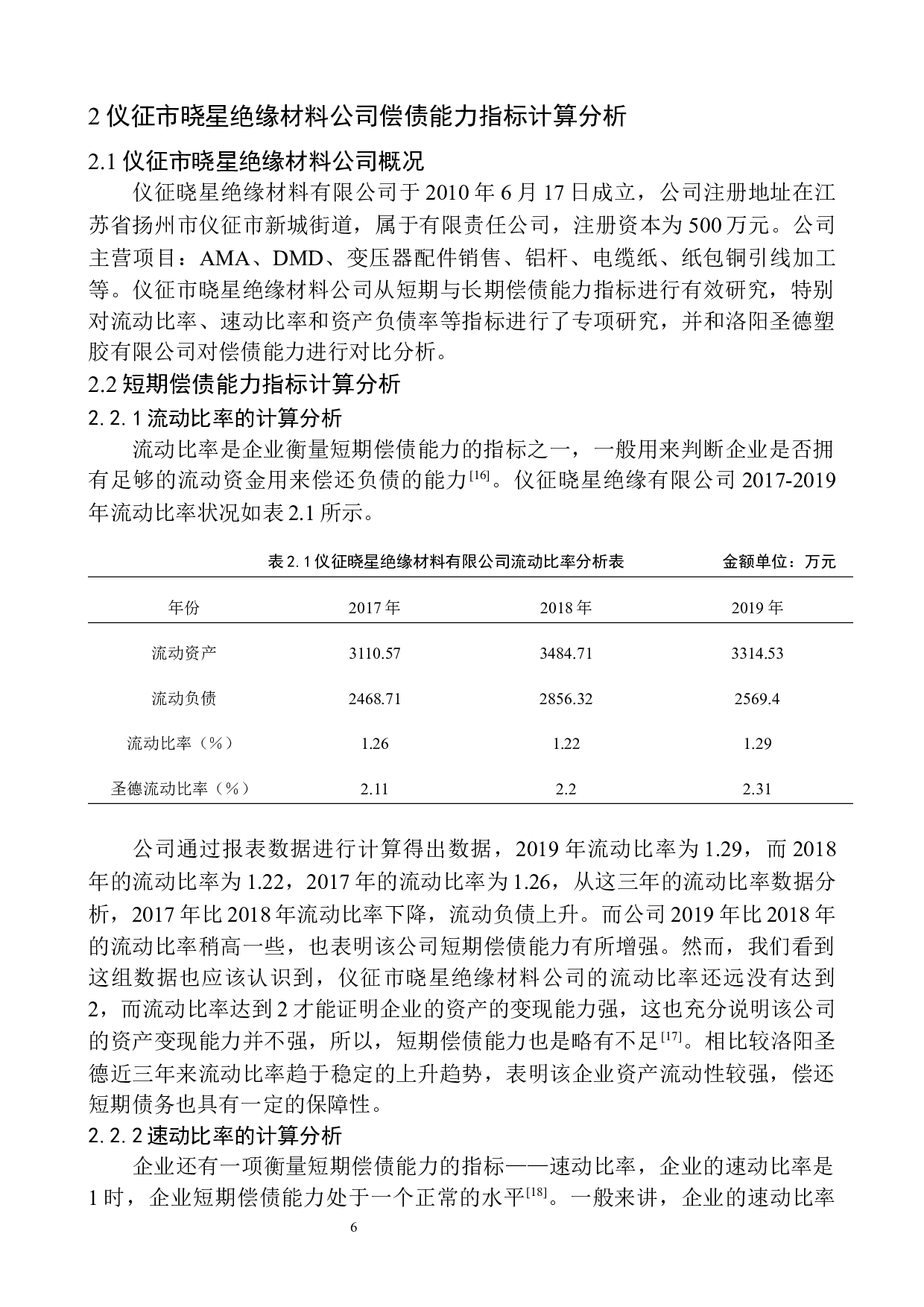 仪征晓星绝缘公司偿债能力分析-12203字.docx 第9页