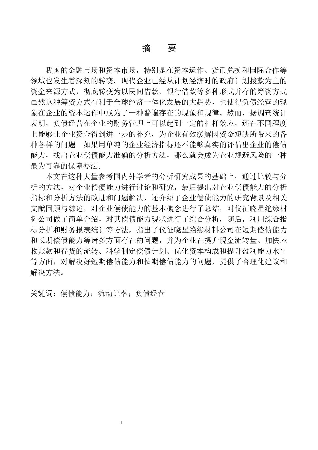 仪征晓星绝缘公司偿债能力分析-12203字.docx 第2页