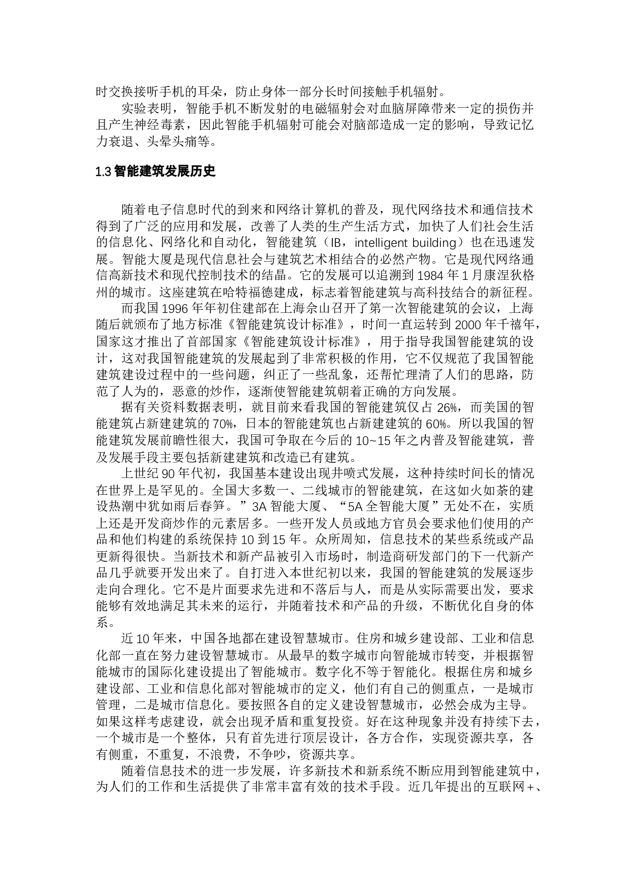 赵阳智能建筑内手机辐射源的危害性理论研究-21011字.docx 第7页