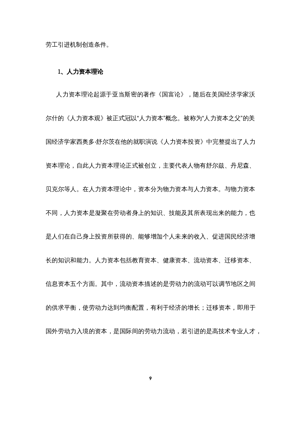 外籍劳工引进机制探索5.10-22414字.docx 第9页