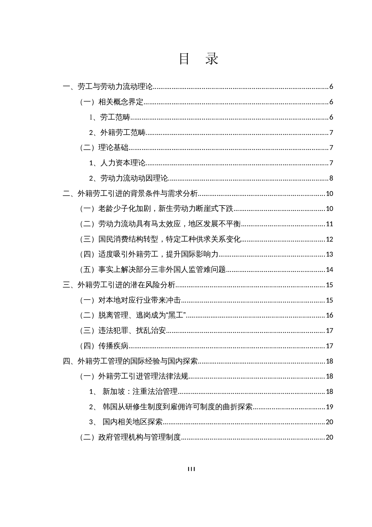 外籍劳工引进机制探索5.10-22414字.docx 第3页