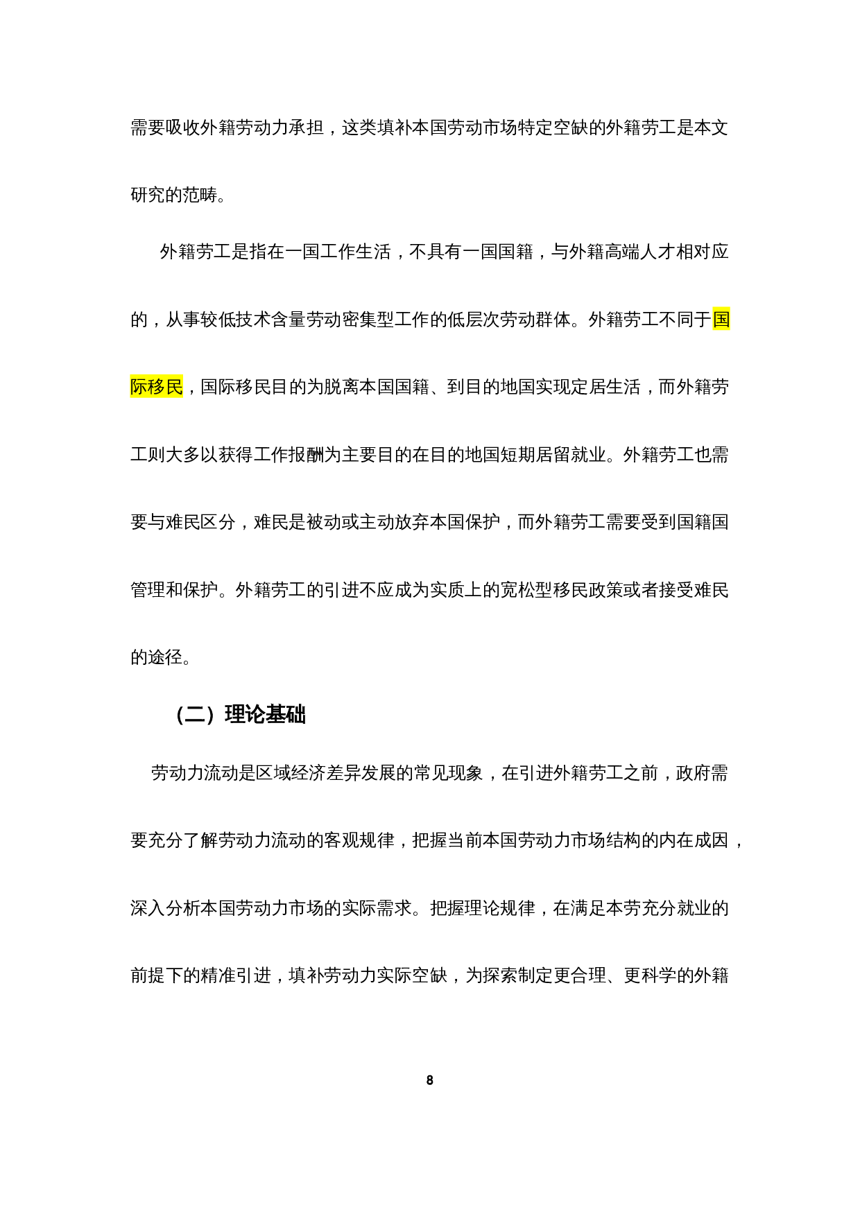 外籍劳工引进机制探索5.10-22414字.docx 第8页