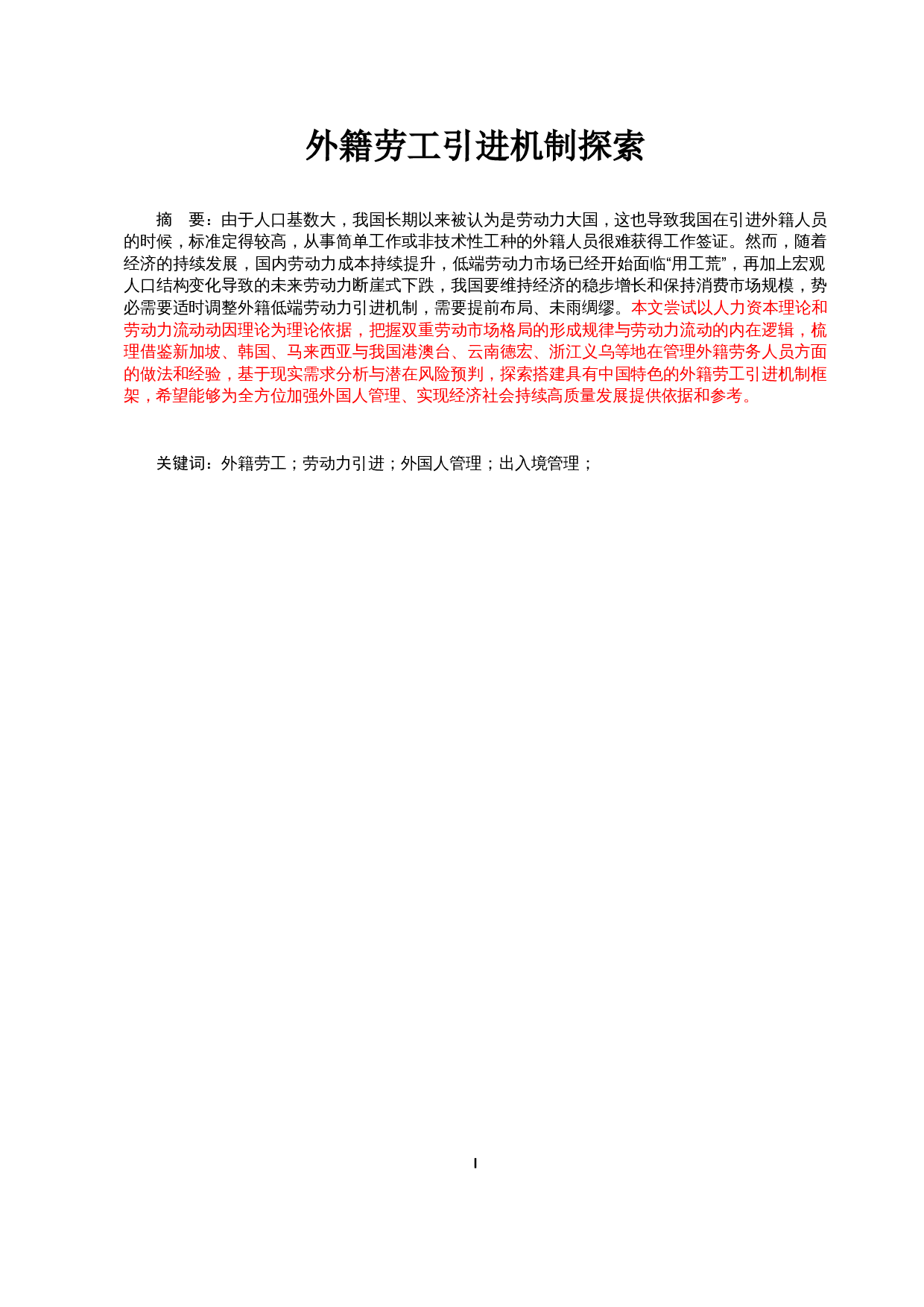 外籍劳工引进机制探索5.10-22414字.docx 第1页