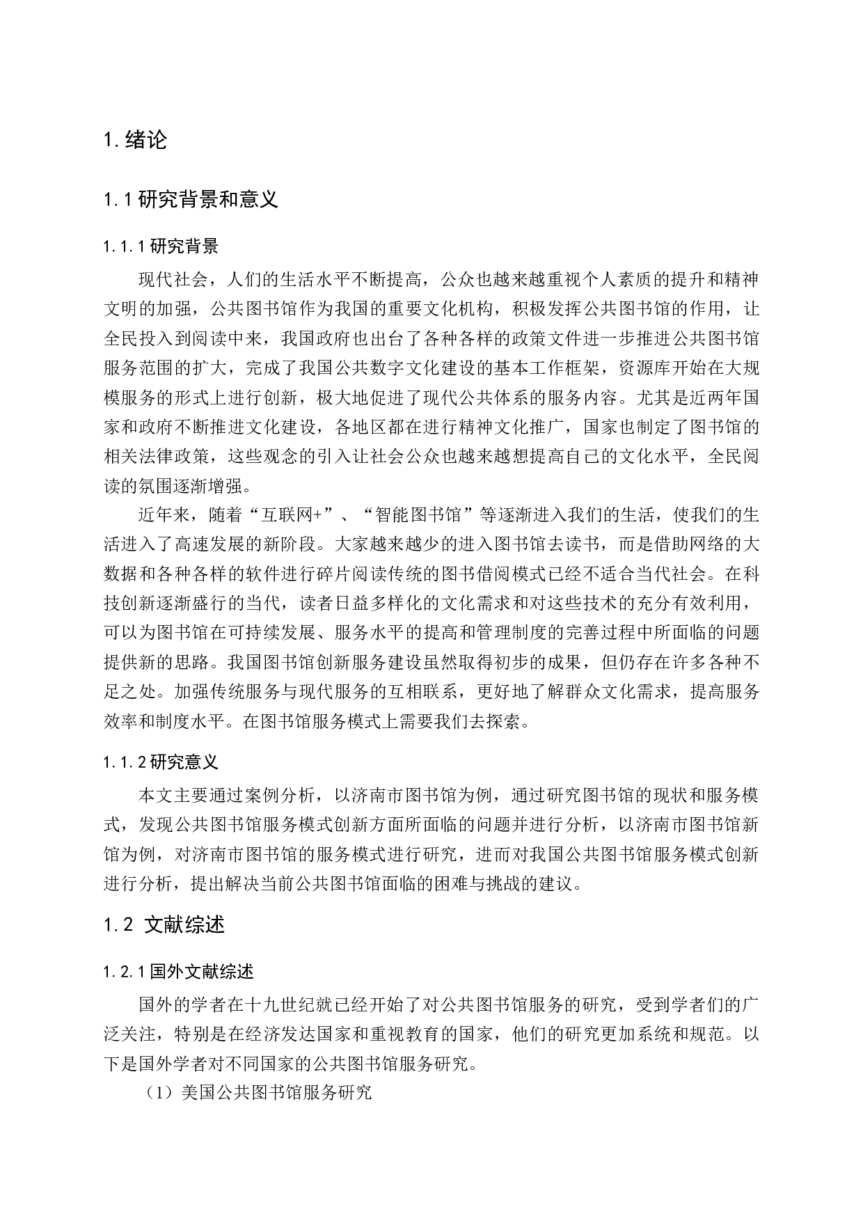 中国公共图书馆服务模式创新研究-17974字.docx 第6页