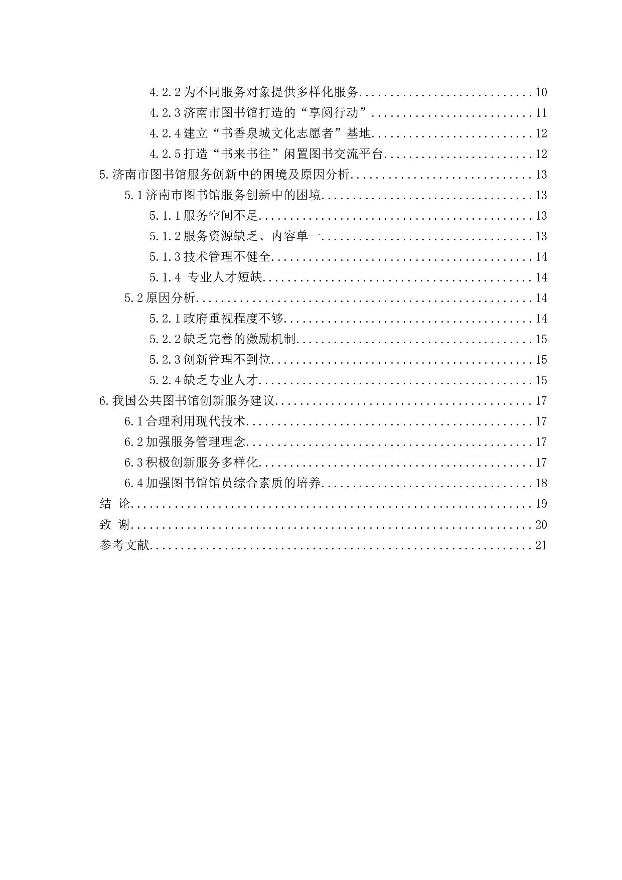 中国公共图书馆服务模式创新研究-17974字.docx 第4页